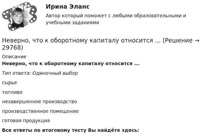      
          Описание
          Неверно, что к оборотному капиталу относится ...Тип ответа: Одиночный выборсырьетопливонезавершенное производствопроизводственное помещениеготовая продукцияВсе ответы по итоговому тесту Вы найдёте здесь:   
            
            
            Неверно, что книга допущений финансовой модели проекта партнерства содержит …Неверно, что к оборотному капиталу относится ...Неверно, что концепцию … относят к эволюции концепций управления бизнесомНеверно, что Концепция повышения эффективности бюджетных расходов в 2019–2024 годах называет в числе отличительных особенностей лучшей зарубежной практики управления общественными финансами …Неверно, что к основным характерным чертам японской модели управления персоналом можно отнести ... (укажите 2 варианта ответа)Неверно, что к основным элементам системы управления организации (по М.А. Реньшу) относится …Неверно, что к основополагающим позициям модели обществ знания, согласно докладу ЮНЕСКО «К обществам знания», относится более …Неверно, что к личным местоимениям в английском языке относится местоимение …Неверно, что к наиболее важным характеристикам систем идентификации и аутентификации (СИ) относится …Неверно, что к наиболее применяемым в технологиях делового общения техникам активной антиманипулятивной защиты можно отнести …Неверно, что к наиболее существенным ограничениям в применении межсетевых экрановНеверно, что к направлениям реформы системы управления общественными финансами в Российской Федерации относится ...Неверно, что к непараметрическим статистическим критериям относится ...Неверно, что к неправомерным действиям при банкротстве относят...