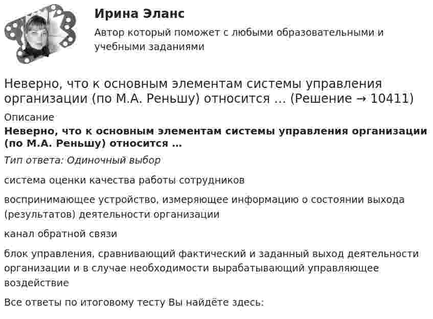      
          Описание
          Неверно, что к основным элементам системы управления организации (по М.А. Реньшу) относится …Тип ответа: Одиночный выборсистема оценки качества работы сотрудниковвоспринимающее устройство, измеряющее информацию о состоянии выхода (результатов) деятельности организацииканал обратной связиблок управления, сравнивающий фактический и заданный выход деятельности организации и в случае необходимости вырабатывающий управляющее воздействиеВсе ответы по итоговому тесту Вы найдёте здесь:   
            
            
            Неверно, что к основным характерным чертам японской модели управления персоналом можно отнести ... (укажите 2 варианта ответа)Неверно, что к основным элементам системы управления организации (по М.А. Реньшу) относится …Неверно, что к основополагающим позициям модели обществ знания, согласно докладу ЮНЕСКО «К обществам знания», относится более …Неверно, что к паралингвистическим средствам общениям, влияющим на аудиторию во время проведения бизнес-презентации, относится …Неверно, что к перечню стратегий по матрице «продукт – рынок» относится стратегия «…» Неверно, что к правилам поведения и отношения к людям, имеющим психические нарушения, относится представление, что …Неверно, что к предпринимательской деятельности относят ...Неверно, что к направлениям реформы системы управления общественными финансами в Российской Федерации относится ...Неверно, что к непараметрическим статистическим критериям относится ...Неверно, что к неправомерным действиям при банкротстве относят...Неверно, что к нефтегазовым доходам федерального бюджета относятся доходы федерального бюджета, полученные от уплаты ...Неверно, что книга допущений финансовой модели проекта партнерства содержит …Неверно, что к оборотному капиталу относится ...Неверно, что концепцию … относят к эволюции концепций управления бизнесом