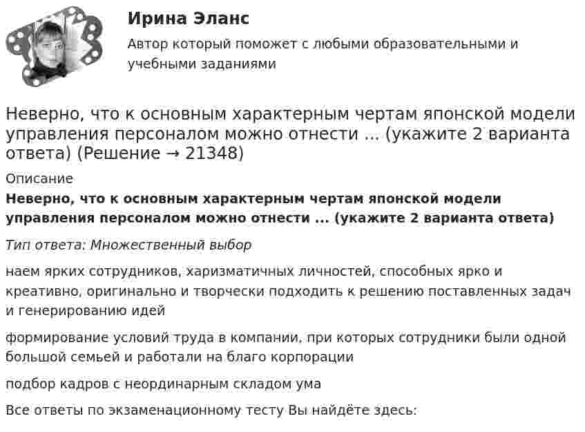      
          Описание
          Неверно, что к основным характерным чертам японской модели управления персоналом можно отнести ... (укажите 2 варианта ответа)Тип ответа: Множественный выборнаем ярких сотрудников, харизматичных личностей, способных ярко и креативно, оригинально и творчески подходить к решению поставленных задач и генерированию идейформирование условий труда в компании, при которых сотрудники были одной большой семьей и работали на благо корпорацииподбор кадров с неординарным складом умаВсе ответы по экзаменационному тесту Вы найдёте здесь:   
            
            
            Неверно, что Концепция повышения эффективности бюджетных расходов в 2019–2024 годах называет в числе отличительных особенностей лучшей зарубежной практики управления общественными финансами …Неверно, что к основным характерным чертам японской модели управления персоналом можно отнести ... (укажите 2 варианта ответа)Неверно, что к основным элементам системы управления организации (по М.А. Реньшу) относится …Неверно, что к основополагающим позициям модели обществ знания, согласно докладу ЮНЕСКО «К обществам знания», относится более …Неверно, что к паралингвистическим средствам общениям, влияющим на аудиторию во время проведения бизнес-презентации, относится …Неверно, что к перечню стратегий по матрице «продукт – рынок» относится стратегия «…» Неверно, что к правилам поведения и отношения к людям, имеющим психические нарушения, относится представление, что …Неверно, что к наиболее существенным ограничениям в применении межсетевых экрановНеверно, что к направлениям реформы системы управления общественными финансами в Российской Федерации относится ...Неверно, что к непараметрическим статистическим критериям относится ...Неверно, что к неправомерным действиям при банкротстве относят...Неверно, что к нефтегазовым доходам федерального бюджета относятся доходы федерального бюджета, полученные от уплаты ...Неверно, что книга допущений финансовой модели проекта партнерства содержит …Неверно, что к оборотному капиталу относится ...
