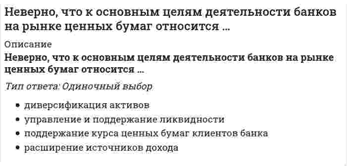      
          Описание
          Неверно, что к принципам физического воспитания Ж. Демени относится принцип, согласно которому …Тип ответа: Одиночный выбор мышцы, участвующие в движении, должны быть полностью расслабленными движения должны выполняться с полной амплитудой гимнастика должна быть динамичной  
            
            
            Неверно, что к принципам физического воспитания Ж. Демени относится принцип, согласно которому …Неверно, что к скоростно-силовым видам спорта относят …Неверно, что к средствам физического воспитания относят …Неверно, что к субъектам управления финансовой деятельностью организации относят … организацииНеверно, что к школам стратегического менеджмента относят …Неверно, что … могут изменить основания и предмет искаНеверно, что на формирование и развитие духовной и философской культуры России оказала влияние … культураНеверно, что достичь монопольной позиции в отрасли можно путем …Неверно, что католическая церковь в Средние века …Неверно, что к важнейшим факторам построения производственной структуры относят …Неверно, что к видам административных наказаний относится ...Неверно, что к ключевым параметрам эффективности маркетинговых коммуникаций можно отнести …Неверно, что к конкретным профессиональным функциям, которые предприниматели выполняют в процессе создания бизнеса, относят …Неверно, что к методам умственного воспитания относят …