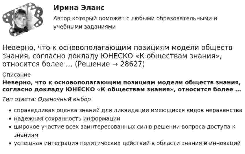      
          Описание
          Неверно, что к основополагающим позициям модели обществ знания, согласно докладу ЮНЕСКО «К обществам знания», относится более …Тип ответа: Одиночный выборсправедливая оценка знаний для ликвидации имеющихся видов неравенстванадежная сохранность информацииширокое участие всех заинтересованных сил в решении вопроса доступа к знаниямуспешная интеграция политических действий в области знания и инноваций  
            
            
            Неверно, что к основным элементам системы управления организации (по М.А. Реньшу) относится …Неверно, что к основополагающим позициям модели обществ знания, согласно докладу ЮНЕСКО «К обществам знания», относится более …Неверно, что к паралингвистическим средствам общениям, влияющим на аудиторию во время проведения бизнес-презентации, относится …Неверно, что к перечню стратегий по матрице «продукт – рынок» относится стратегия «…» Неверно, что к правилам поведения и отношения к людям, имеющим психические нарушения, относится представление, что …Неверно, что к предпринимательской деятельности относят ...Неверно, что к преимуществам аренды как организационной формы управления предприятиями индустрии гостеприимства относится ...Неверно, что к непараметрическим статистическим критериям относится ...Неверно, что к неправомерным действиям при банкротстве относят...Неверно, что к нефтегазовым доходам федерального бюджета относятся доходы федерального бюджета, полученные от уплаты ...Неверно, что книга допущений финансовой модели проекта партнерства содержит …Неверно, что к оборотному капиталу относится ...Неверно, что концепцию … относят к эволюции концепций управления бизнесомНеверно, что Концепция повышения эффективности бюджетных расходов в 2019–2024 годах называет в числе отличительных особенностей лучшей зарубежной практики управления общественными финансами …