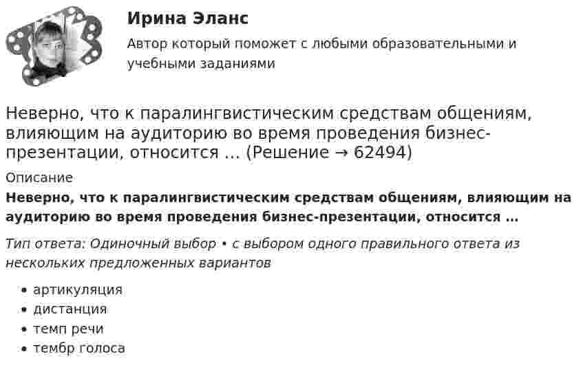      
            Описание
            Неверно, что к паралингвистическим средствам общениям, влияющим на аудиторию во время проведения бизнес-презентации, относится …Тип ответа: Одиночный выбор • с выбором одного правильного ответа из нескольких предложенных вариантовартикуляциядистанциятемп речитембр голоса   
            
            
            Неверно, что к основополагающим позициям модели обществ знания, согласно докладу ЮНЕСКО «К обществам знания», относится более …Неверно, что к паралингвистическим средствам общениям, влияющим на аудиторию во время проведения бизнес-презентации, относится …Неверно, что к перечню стратегий по матрице «продукт – рынок» относится стратегия «…» Неверно, что к правилам поведения и отношения к людям, имеющим психические нарушения, относится представление, что …Неверно, что к предпринимательской деятельности относят ...Неверно, что к преимуществам аренды как организационной формы управления предприятиями индустрии гостеприимства относится ...Неверно, что к преимуществам ресторанной франшизы относится ...Неверно, что к неправомерным действиям при банкротстве относят...Неверно, что к нефтегазовым доходам федерального бюджета относятся доходы федерального бюджета, полученные от уплаты ...Неверно, что книга допущений финансовой модели проекта партнерства содержит …Неверно, что к оборотному капиталу относится ...Неверно, что концепцию … относят к эволюции концепций управления бизнесомНеверно, что Концепция повышения эффективности бюджетных расходов в 2019–2024 годах называет в числе отличительных особенностей лучшей зарубежной практики управления общественными финансами …Неверно, что к основным характерным чертам японской модели управления персоналом можно отнести ... (укажите 2 варианта ответа)