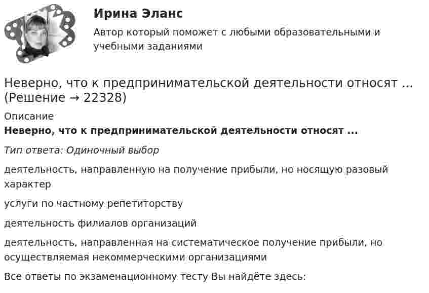      
          Описание
          Неверно, что к предпринимательской деятельности относят ...Тип ответа: Одиночный выбордеятельность, направленную на получение прибыли, но носящую разовый характеруслуги по частному репетиторствудеятельность филиалов организацийдеятельность, направленная на систематическое получение прибыли, но осуществляемая некоммерческими организациямиВсе ответы по экзаменационному тесту Вы найдёте здесь:   
            
            
            Неверно, что к правилам поведения и отношения к людям, имеющим психические нарушения, относится представление, что …Неверно, что к предпринимательской деятельности относят ...Неверно, что к преимуществам аренды как организационной формы управления предприятиями индустрии гостеприимства относится ...Неверно, что к преимуществам ресторанной франшизы относится ...Неверно, что к признакам гипотезы относится ее ...Неверно, что к принципам бюджетной устойчивости относится принцип ...Неверно, что к причинам ментальных нарушений относят …Неверно, что к оборотному капиталу относится ...Неверно, что концепцию … относят к эволюции концепций управления бизнесомНеверно, что Концепция повышения эффективности бюджетных расходов в 2019–2024 годах называет в числе отличительных особенностей лучшей зарубежной практики управления общественными финансами …Неверно, что к основным характерным чертам японской модели управления персоналом можно отнести ... (укажите 2 варианта ответа)Неверно, что к основным элементам системы управления организации (по М.А. Реньшу) относится …Неверно, что к основополагающим позициям модели обществ знания, согласно докладу ЮНЕСКО «К обществам знания», относится более …Неверно, что к паралингвистическим средствам общениям, влияющим на аудиторию во время проведения бизнес-презентации, относится …