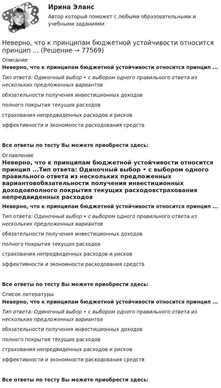      
            Описание
            Неверно, что к принципам бюджетной устойчивости относится принцип ...Тип ответа: Одиночный выбор • с выбором одного правильного ответа из нескольких предложенных вариантовобязательности получения инвестиционных доходовполного покрытия текущих расходовстрахования непредвиденных расходов и рисковэффективности и экономности расходования средствВсе ответы по тесту Вы можете приобрести здесь:  
            Оглавление
            Неверно, что к принципам бюджетной устойчивости относится принцип ...Тип ответа: Одиночный выбор • с выбором одного правильного ответа из нескольких предложенных вариантовобязательности получения инвестиционных доходовполного покрытия текущих расходовстрахования непредвиденных расходов и рисковэффективности и экономности расходования средствВсе ответы по тесту Вы можете приобрести здесь:  
            Список литературы
            Неверно, что к принципам бюджетной устойчивости относится принцип ...Тип ответа: Одиночный выбор • с выбором одного правильного ответа из нескольких предложенных вариантовобязательности получения инвестиционных доходовполного покрытия текущих расходовстрахования непредвиденных расходов и рисковэффективности и экономности расходования средствВсе ответы по тесту Вы можете приобрести здесь:  
            
            
            Неверно, что к признакам гипотезы относится ее ...Неверно, что к принципам бюджетной устойчивости относится принцип ...Неверно, что к причинам ментальных нарушений относят …Неверно, что к производным ценным бумагам относится ...Неверно, что к психологическим особенностям людей с синдромом Дауна относится …Неверно, что к рекомендациям, позволяющим поставить речь относится …Неверно, что к самостоятельным видам нарушений средств общения в психолого-педагогической классификации относят …Неверно, что к основным элементам системы управления организации (по М.А. Реньшу) относится …Неверно, что к основополагающим позициям модели обществ знания, согласно докладу ЮНЕСКО «К обществам знания», относится более …Неверно, что к паралингвистическим средствам общениям, влияющим на аудиторию во время проведения бизнес-презентации, относится …Неверно, что к перечню стратегий по матрице «продукт – рынок» относится стратегия «…» Неверно, что к правилам поведения и отношения к людям, имеющим психические нарушения, относится представление, что …Неверно, что к предпринимательской деятельности относят ...Неверно, что к преимуществам аренды как организационной формы управления предприятиями индустрии гостеприимства относится ...