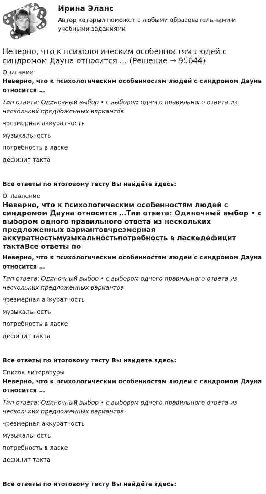      
            Описание
            Неверно, что к психологическим особенностям людей с синдромом Дауна относится …Тип ответа: Одиночный выбор • с выбором одного правильного ответа из нескольких предложенных вариантовчрезмерная аккуратностьмузыкальностьпотребность в ласкедефицит тактаВсе ответы по итоговому тесту Вы найдёте здесь:  
            Оглавление
            Неверно, что к психологическим особенностям людей с синдромом Дауна относится …Тип ответа: Одиночный выбор • с выбором одного правильного ответа из нескольких предложенных вариантовчрезмерная аккуратностьмузыкальностьпотребность в ласкедефицит тактаВсе ответы по итоговому тесту Вы найдёте здесь:  
            Список литературы
            Неверно, что к психологическим особенностям людей с синдромом Дауна относится …Тип ответа: Одиночный выбор • с выбором одного правильного ответа из нескольких предложенных вариантовчрезмерная аккуратностьмузыкальностьпотребность в ласкедефицит тактаВсе ответы по итоговому тесту Вы найдёте здесь:  
            
            
            Неверно, что к производным ценным бумагам относится ...Неверно, что к психологическим особенностям людей с синдромом Дауна относится …Неверно, что к рекомендациям, позволяющим поставить речь относится …Неверно, что к самостоятельным видам нарушений средств общения в психолого-педагогической классификации относят …Неверно, что к сигналам принадлежности (по Д. Койлу) относится ... (укажите 2 варианта ответа)Неверно, что к созданию текстовой версии нетекстового контента для его возможного преобразования в альтернативные формы, удобные для различных пользователей, относится …Неверно, что к составным элементам тренда на инновационные технологии относится:Неверно, что к перечню стратегий по матрице «продукт – рынок» относится стратегия «…» Неверно, что к правилам поведения и отношения к людям, имеющим психические нарушения, относится представление, что …Неверно, что к предпринимательской деятельности относят ...Неверно, что к преимуществам аренды как организационной формы управления предприятиями индустрии гостеприимства относится ...Неверно, что к преимуществам ресторанной франшизы относится ...Неверно, что к признакам гипотезы относится ее ...Неверно, что к принципам бюджетной устойчивости относится принцип ...