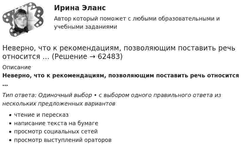      
            Описание
            Неверно, что к рекомендациям, позволяющим поставить речь относится …Тип ответа: Одиночный выбор • с выбором одного правильного ответа из нескольких предложенных вариантовчтение и пересказнаписание текста на бумагепросмотр социальных сетейпросмотр выступлений ораторов   
            
            
            Неверно, что к психологическим особенностям людей с синдромом Дауна относится …Неверно, что к рекомендациям, позволяющим поставить речь относится …Неверно, что к самостоятельным видам нарушений средств общения в психолого-педагогической классификации относят …Неверно, что к сигналам принадлежности (по Д. Койлу) относится ... (укажите 2 варианта ответа)Неверно, что к созданию текстовой версии нетекстового контента для его возможного преобразования в альтернативные формы, удобные для различных пользователей, относится …Неверно, что к составным элементам тренда на инновационные технологии относится:Неверно, что к социально ценным мотивам педагогической деятельности относится …Неверно, что к правилам поведения и отношения к людям, имеющим психические нарушения, относится представление, что …Неверно, что к предпринимательской деятельности относят ...Неверно, что к преимуществам аренды как организационной формы управления предприятиями индустрии гостеприимства относится ...Неверно, что к преимуществам ресторанной франшизы относится ...Неверно, что к признакам гипотезы относится ее ...Неверно, что к принципам бюджетной устойчивости относится принцип ...Неверно, что к причинам ментальных нарушений относят …