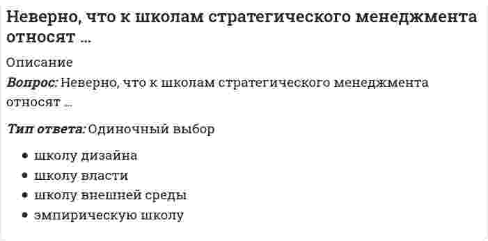      
          Описание
          Вопрос: Неверно, что … могут изменить основания и предмет искаТип ответа: Одиночный выбор третьи лица, заявляющие самостоятельные требования относительно предмета спора третьи лица, не заявляющие самостоятельных требований относительно предмета спора истцы  
            
            
            Неверно, что … могут изменить основания и предмет искаНеверно, что на формирование и развитие духовной и философской культуры России оказала влияние … культураНеверно, что недостатком естественной вентиляции является …Неверно, что норматив I ступени комплекса ГТО («Готов к труду и обороне СССР»), утвержденный в 1933 г., включал в себя …Неверно, что … относился к представителям русского просвещения XVIII в.Неверно, что … относится к негативной девиации (поведенческим отклонениям)Неверно, что … относится к принципам эффективного контроляНеверно, что к конкретным профессиональным функциям, которые предприниматели выполняют в процессе создания бизнеса, относят …Неверно, что к методам умственного воспитания относят …Неверно, что к основным целям деятельности банков на рынке ценных бумаг относится …Неверно, что к принципам физического воспитания Ж. Демени относится принцип, согласно которому …Неверно, что к скоростно-силовым видам спорта относят …Неверно, что к средствам физического воспитания относят …Неверно, что к субъектам управления финансовой деятельностью организации относят … организации