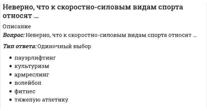      
          Описание
          Вопрос: Неверно, что к средствам физического воспитания относят …Тип ответа: Одиночный выбор физические упражнения естественные силы природы спортивный инвентарь гигиенические факторы  
            
            
            Неверно, что к средствам физического воспитания относят …Неверно, что к субъектам управления финансовой деятельностью организации относят … организацииНеверно, что к школам стратегического менеджмента относят …Неверно, что … могут изменить основания и предмет искаНеверно, что на формирование и развитие духовной и философской культуры России оказала влияние … культураНеверно, что недостатком естественной вентиляции является …Неверно, что норматив I ступени комплекса ГТО («Готов к труду и обороне СССР»), утвержденный в 1933 г., включал в себя …Неверно, что к важнейшим факторам построения производственной структуры относят …Неверно, что к видам административных наказаний относится ...Неверно, что к ключевым параметрам эффективности маркетинговых коммуникаций можно отнести …Неверно, что к конкретным профессиональным функциям, которые предприниматели выполняют в процессе создания бизнеса, относят …Неверно, что к методам умственного воспитания относят …Неверно, что к основным целям деятельности банков на рынке ценных бумаг относится …Неверно, что к принципам физического воспитания Ж. Демени относится принцип, согласно которому …