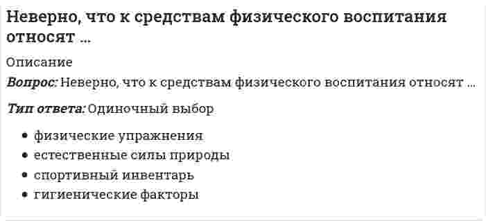      
          Описание
          Вопрос: Неверно, что к субъектам управления финансовой деятельностью организации относят … организацииТип ответа: Одиночный выбор структурные подразделения функциональные подразделения организационную структуру управления финансами активы и пассивы  
            
            
            Неверно, что к субъектам управления финансовой деятельностью организации относят … организацииНеверно, что к школам стратегического менеджмента относят …Неверно, что … могут изменить основания и предмет искаНеверно, что на формирование и развитие духовной и философской культуры России оказала влияние … культураНеверно, что недостатком естественной вентиляции является …Неверно, что норматив I ступени комплекса ГТО («Готов к труду и обороне СССР»), утвержденный в 1933 г., включал в себя …Неверно, что … относился к представителям русского просвещения XVIII в.Неверно, что к видам административных наказаний относится ...Неверно, что к ключевым параметрам эффективности маркетинговых коммуникаций можно отнести …Неверно, что к конкретным профессиональным функциям, которые предприниматели выполняют в процессе создания бизнеса, относят …Неверно, что к методам умственного воспитания относят …Неверно, что к основным целям деятельности банков на рынке ценных бумаг относится …Неверно, что к принципам физического воспитания Ж. Демени относится принцип, согласно которому …Неверно, что к скоростно-силовым видам спорта относят …