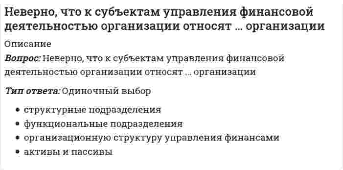      
          Описание
          Вопрос: Неверно, что к школам стратегического менеджмента относят …Тип ответа: Одиночный выбор школу дизайна школу власти школу внешней среды эмпирическую школу  
            
            
            Неверно, что к школам стратегического менеджмента относят …Неверно, что … могут изменить основания и предмет искаНеверно, что на формирование и развитие духовной и философской культуры России оказала влияние … культураНеверно, что недостатком естественной вентиляции является …Неверно, что норматив I ступени комплекса ГТО («Готов к труду и обороне СССР»), утвержденный в 1933 г., включал в себя …Неверно, что … относился к представителям русского просвещения XVIII в.Неверно, что … относится к негативной девиации (поведенческим отклонениям)Неверно, что к ключевым параметрам эффективности маркетинговых коммуникаций можно отнести …Неверно, что к конкретным профессиональным функциям, которые предприниматели выполняют в процессе создания бизнеса, относят …Неверно, что к методам умственного воспитания относят …Неверно, что к основным целям деятельности банков на рынке ценных бумаг относится …Неверно, что к принципам физического воспитания Ж. Демени относится принцип, согласно которому …Неверно, что к скоростно-силовым видам спорта относят …Неверно, что к средствам физического воспитания относят …