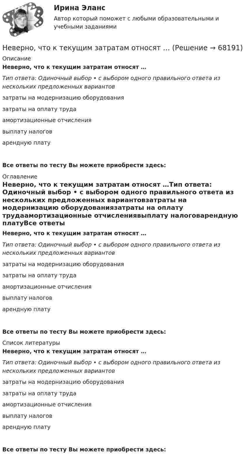      
            Описание
            Неверно, что к текущим затратам относят …Тип ответа: Одиночный выбор • с выбором одного правильного ответа из нескольких предложенных вариантовзатраты на модернизацию оборудованиязатраты на оплату трудаамортизационные отчислениявыплату налоговарендную платуВсе ответы по тесту Вы можете приобрести здесь:  
            Оглавление
            Неверно, что к текущим затратам относят …Тип ответа: Одиночный выбор • с выбором одного правильного ответа из нескольких предложенных вариантовзатраты на модернизацию оборудованиязатраты на оплату трудаамортизационные отчислениявыплату налоговарендную платуВсе ответы по тесту Вы можете приобрести здесь:  
            Список литературы
            Неверно, что к текущим затратам относят …Тип ответа: Одиночный выбор • с выбором одного правильного ответа из нескольких предложенных вариантовзатраты на модернизацию оборудованиязатраты на оплату трудаамортизационные отчислениявыплату налоговарендную платуВсе ответы по тесту Вы можете приобрести здесь:  
            
            
            Неверно, что к способам разделения смесей относится …Неверно, что к текущим затратам относят …Неверно, что к универсальными этическими нормами относят ... Неверно, что к условиям применения коэффициента линейной корреляции Пирсона относится ... Неверно, что к фактическому контролю относится …Неверно, что к факторам мотивации, которые руководитель может использовать при работе с коллективом, относят...Неверно, что к характеристикам гостиничных цепочек относится ...Неверно, что к психологическим особенностям людей с синдромом Дауна относится …Неверно, что к рекомендациям, позволяющим поставить речь относится …Неверно, что к самостоятельным видам нарушений средств общения в психолого-педагогической классификации относят …Неверно, что к сигналам принадлежности (по Д. Койлу) относится ... (укажите 2 варианта ответа)Неверно, что к созданию текстовой версии нетекстового контента для его возможного преобразования в альтернативные формы, удобные для различных пользователей, относится …Неверно, что к составным элементам тренда на инновационные технологии относится:Неверно, что к социально ценным мотивам педагогической деятельности относится …