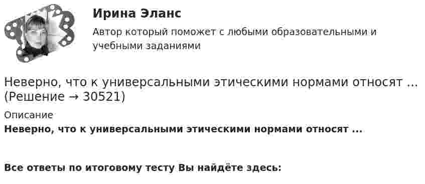      
          Описание
          Неверно, что к универсальными этическими нормами относят ...  Все ответы по итоговому тесту Вы найдёте здесь:   
            
            
            Неверно, что к текущим затратам относят …Неверно, что к универсальными этическими нормами относят ... Неверно, что к условиям применения коэффициента линейной корреляции Пирсона относится ... Неверно, что к фактическому контролю относится …Неверно, что к факторам мотивации, которые руководитель может использовать при работе с коллективом, относят...Неверно, что к характеристикам гостиничных цепочек относится ...Неверно, что к целям интерпретации относится ... Неверно, что к рекомендациям, позволяющим поставить речь относится …Неверно, что к самостоятельным видам нарушений средств общения в психолого-педагогической классификации относят …Неверно, что к сигналам принадлежности (по Д. Койлу) относится ... (укажите 2 варианта ответа)Неверно, что к созданию текстовой версии нетекстового контента для его возможного преобразования в альтернативные формы, удобные для различных пользователей, относится …Неверно, что к составным элементам тренда на инновационные технологии относится:Неверно, что к социально ценным мотивам педагогической деятельности относится …Неверно, что к специфике лифтовой презентации относится …