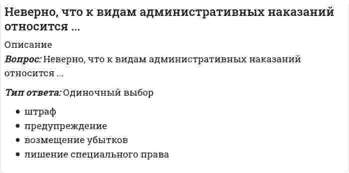      
          Описание
          Неверно, что к ключевым параметрам эффективности маркетинговых коммуникаций можно отнести …Тип ответа: Одиночный выборчетко поставленные цели (знание своей аудитории и ее ожидаемых откликов)планирование каналов передачи информации и эффективности сообщениязаблаговременное предложение скидок  
            
            
            Неверно, что к ключевым параметрам эффективности маркетинговых коммуникаций можно отнести …Неверно, что к конкретным профессиональным функциям, которые предприниматели выполняют в процессе создания бизнеса, относят …Неверно, что к методам умственного воспитания относят …Неверно, что к основным целям деятельности банков на рынке ценных бумаг относится …Неверно, что к принципам физического воспитания Ж. Демени относится принцип, согласно которому …Неверно, что к скоростно-силовым видам спорта относят …Неверно, что к средствам физического воспитания относят …Неверно, что в «технику ДИНАМО» входит …Неверно, что в формулу позиционирования можно включить …Неверно, что геология включает в себя …Неверно, что для рационального использования в современных условиях народных традиций, многие из которых насчитывают не одно столетие, необходимо придерживаться принципа …Неверно, что достичь монопольной позиции в отрасли можно путем …Неверно, что католическая церковь в Средние века …Неверно, что к важнейшим факторам построения производственной структуры относят …