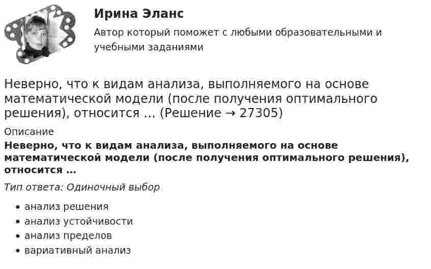      
          Описание
          Неверно, что к видам анализа, выполняемого на основе математической модели (после получения оптимального решения), относится …Тип ответа: Одиночный выборанализ решенияанализ устойчивостианализ пределоввариативный анализ  
            
            
            Неверно, что к бюджетным ассигнованиям относятся средства, выделенные на ...Неверно, что к видам анализа, выполняемого на основе математической модели (после получения оптимального решения), относится …Неверно, что к видам графиков относится ...Неверно, что к видам наблюдения относится ... наблюдениеНеверно, что к внеочередным платежам относит(я)со ...Неверно, что к выборке в психологических исследованиях предъявляют требование ... (укажите 2 варианта ответа)Неверно, что к депрессивной триаде относится …Неверно, что инструментальный подход выявления делового лидера по Р. Бейлзу и К. Шпейеру определяется по таким параметрам, как ...Неверно, что … информацию относят к одной классификационной группе …Неверно, что исключением во множественном числе является существительное … Неверно, что исключением во множественном числе является существительное …  man  knife ox childНеверно, что исследованием и разработкой теории мотивации занимался …Неверно, что исход конфликта может привести к такому положительному эффекту, какНеверно, что к административным правам гражданина относится право ...