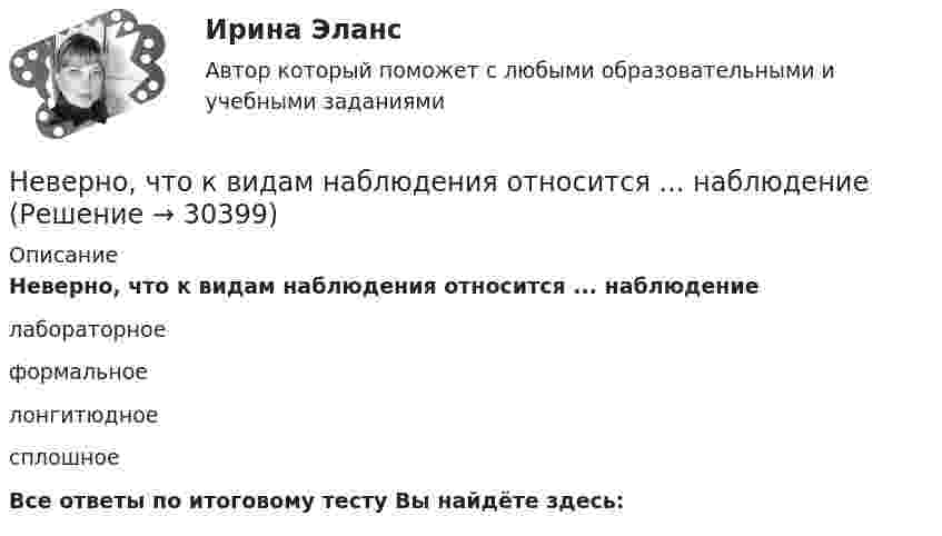      
          Описание
          Неверно, что к видам наблюдения относится ... наблюдениелабораторноеформальноелонгитюдноесплошноеВсе ответы по итоговому тесту Вы найдёте здесь:   
            
            
            Неверно, что к видам графиков относится ...Неверно, что к видам наблюдения относится ... наблюдениеНеверно, что к внеочередным платежам относит(я)со ...Неверно, что к выборке в психологических исследованиях предъявляют требование ... (укажите 2 варианта ответа)Неверно, что к депрессивной триаде относится …Неверно, что к документационному контролю относят …Неверно, что к достоинствам аппаратных средств ИБ относится …Неверно, что исключением во множественном числе является существительное … Неверно, что исключением во множественном числе является существительное …  man  knife ox childНеверно, что исследованием и разработкой теории мотивации занимался …Неверно, что исход конфликта может привести к такому положительному эффекту, какНеверно, что к административным правам гражданина относится право ...Неверно, что календарное планирование включает ...Неверно, что к бюджетным ассигнованиям относятся средства, выделенные на ...