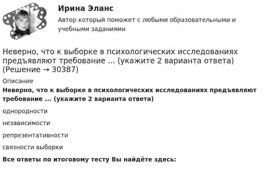      
          Описание
          Неверно, что к выборке в психологических исследованиях предъявляют требование ... (укажите 2 варианта ответа)однородностинезависимостирепрезентативностисвязности выборкиВсе ответы по итоговому тесту Вы найдёте здесь:   
            
            
            Неверно, что к внеочередным платежам относит(я)со ...Неверно, что к выборке в психологических исследованиях предъявляют требование ... (укажите 2 варианта ответа)Неверно, что к депрессивной триаде относится …Неверно, что к документационному контролю относят …Неверно, что к достоинствам аппаратных средств ИБ относится …Неверно, что к доходам физического лица от источников в РФ относятся …  Неверно, что к защитной стратегии предприятия относится ...Неверно, что исследованием и разработкой теории мотивации занимался …Неверно, что исход конфликта может привести к такому положительному эффекту, какНеверно, что к административным правам гражданина относится право ...Неверно, что календарное планирование включает ...Неверно, что к бюджетным ассигнованиям относятся средства, выделенные на ...Неверно, что к видам анализа, выполняемого на основе математической модели (после получения оптимального решения), относится …Неверно, что к видам графиков относится ...