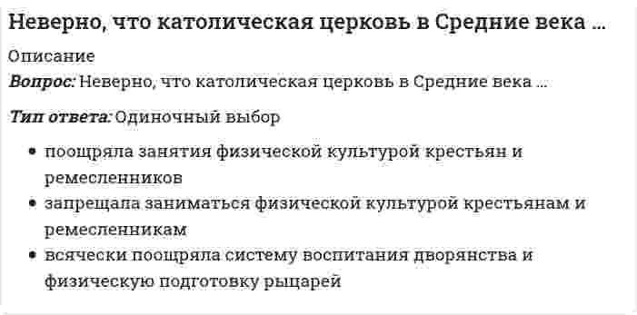     
          Описание
          Вопрос: Неверно, что к важнейшим факторам построения производственной структуры относят …Тип ответа: Одиночный выбор особенности разделения труда уровень специализации и кооперации уровень социальной поддержки работников уровень технической подготовки  
            
            
            Неверно, что к важнейшим факторам построения производственной структуры относят …Неверно, что к видам административных наказаний относится ...Неверно, что к ключевым параметрам эффективности маркетинговых коммуникаций можно отнести …Неверно, что к конкретным профессиональным функциям, которые предприниматели выполняют в процессе создания бизнеса, относят …Неверно, что к методам умственного воспитания относят …Неверно, что к основным целям деятельности банков на рынке ценных бумаг относится …Неверно, что к принципам физического воспитания Ж. Демени относится принцип, согласно которому …Неверно, что в справочно-правовой системе «Гарант» предусмотрен …Неверно, что в творческом потенциале человека можно выделить … компонентНеверно, что в «технику ДИНАМО» входит …Неверно, что в формулу позиционирования можно включить …Неверно, что геология включает в себя …Неверно, что для рационального использования в современных условиях народных традиций, многие из которых насчитывают не одно столетие, необходимо придерживаться принципа …Неверно, что достичь монопольной позиции в отрасли можно путем …