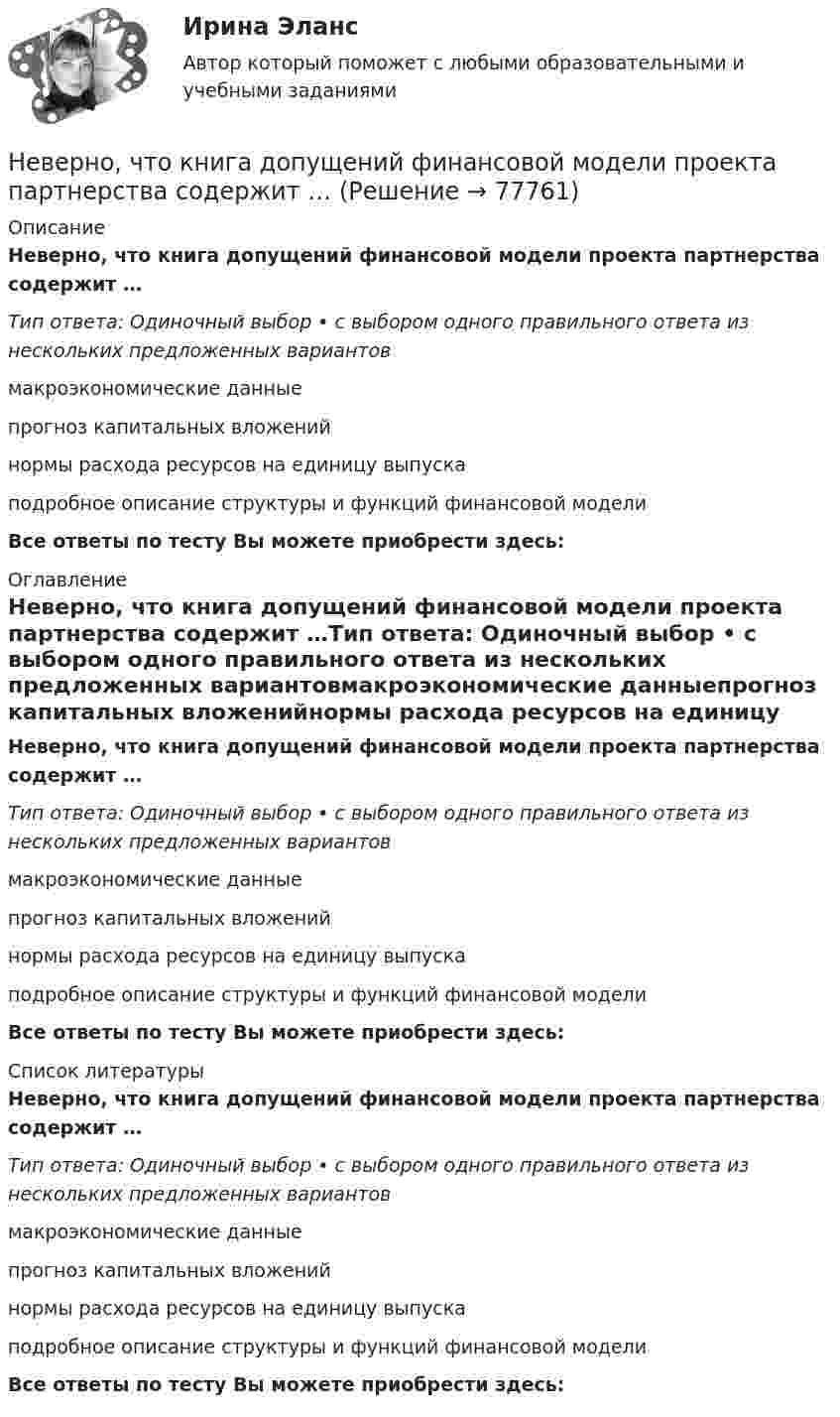      
            Описание
            Неверно, что книга допущений финансовой модели проекта партнерства содержит …Тип ответа: Одиночный выбор • с выбором одного правильного ответа из нескольких предложенных вариантовмакроэкономические данныепрогноз капитальных вложенийнормы расхода ресурсов на единицу выпускаподробное описание структуры и функций финансовой моделиВсе ответы по тесту Вы можете приобрести здесь:  
            Оглавление
            Неверно, что книга допущений финансовой модели проекта партнерства содержит …Тип ответа: Одиночный выбор • с выбором одного правильного ответа из нескольких предложенных вариантовмакроэкономические данныепрогноз капитальных вложенийнормы расхода ресурсов на единицу выпускаподробное описание структуры и функций финансовой моделиВсе ответы по тесту Вы можете приобрести здесь:  
            Список литературы
            Неверно, что книга допущений финансовой модели проекта партнерства содержит …Тип ответа: Одиночный выбор • с выбором одного правильного ответа из нескольких предложенных вариантовмакроэкономические данныепрогноз капитальных вложенийнормы расхода ресурсов на единицу выпускаподробное описание структуры и функций финансовой моделиВсе ответы по тесту Вы можете приобрести здесь:  
            
            
            Неверно, что к нефтегазовым доходам федерального бюджета относятся доходы федерального бюджета, полученные от уплаты ...Неверно, что книга допущений финансовой модели проекта партнерства содержит …Неверно, что к оборотному капиталу относится ...Неверно, что концепцию … относят к эволюции концепций управления бизнесомНеверно, что Концепция повышения эффективности бюджетных расходов в 2019–2024 годах называет в числе отличительных особенностей лучшей зарубежной практики управления общественными финансами …Неверно, что к основным характерным чертам японской модели управления персоналом можно отнести ... (укажите 2 варианта ответа)Неверно, что к основным элементам системы управления организации (по М.А. Реньшу) относится …Неверно, что к количественным методам исследования относится...Неверно, что к личным местоимениям в английском языке относится местоимение …Неверно, что к наиболее важным характеристикам систем идентификации и аутентификации (СИ) относится …Неверно, что к наиболее применяемым в технологиях делового общения техникам активной антиманипулятивной защиты можно отнести …Неверно, что к наиболее существенным ограничениям в применении межсетевых экрановНеверно, что к направлениям реформы системы управления общественными финансами в Российской Федерации относится ...Неверно, что к непараметрическим статистическим критериям относится ...