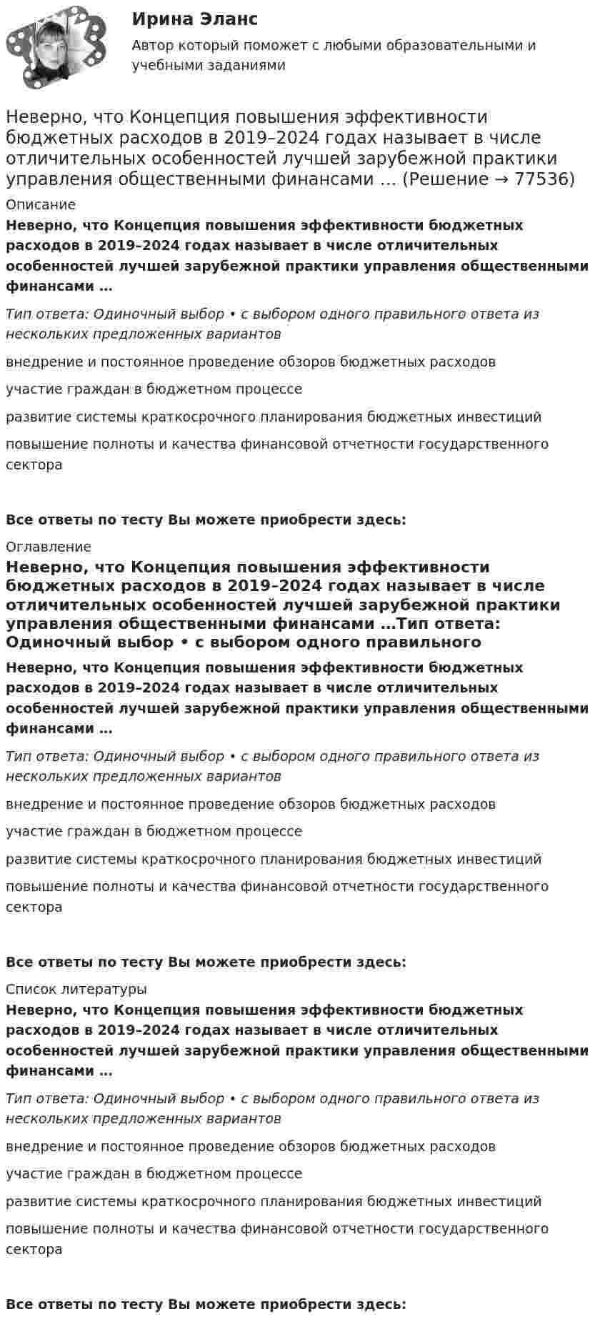      
            Описание
            Неверно, что Концепция повышения эффективности бюджетных расходов в 2019–2024 годах называет в числе отличительных особенностей лучшей зарубежной практики управления общественными финансами …Тип ответа: Одиночный выбор • с выбором одного правильного ответа из нескольких предложенных вариантоввнедрение и постоянное проведение обзоров бюджетных расходовучастие граждан в бюджетном процессеразвитие системы краткосрочного планирования бюджетных инвестицийповышение полноты и качества финансовой отчетности государственного сектораВсе ответы по тесту Вы можете приобрести здесь:   
            Оглавление
            Неверно, что Концепция повышения эффективности бюджетных расходов в 2019–2024 годах называет в числе отличительных особенностей лучшей зарубежной практики управления общественными финансами …Тип ответа: Одиночный выбор • с выбором одного правильного ответа из нескольких предложенных вариантоввнедрение и постоянное проведение обзоров бюджетных расходовучастие граждан в бюджетном процессеразвитие системы краткосрочного планирования бюджетных инвестицийповышение полноты и качества финансовой отчетности государственного сектораВсе ответы по тесту Вы можете приобрести здесь:   
            Список литературы
            Неверно, что Концепция повышения эффективности бюджетных расходов в 2019–2024 годах называет в числе отличительных особенностей лучшей зарубежной практики управления общественными финансами …Тип ответа: Одиночный выбор • с выбором одного правильного ответа из нескольких предложенных вариантоввнедрение и постоянное проведение обзоров бюджетных расходовучастие граждан в бюджетном процессеразвитие системы краткосрочного планирования бюджетных инвестицийповышение полноты и качества финансовой отчетности государственного сектораВсе ответы по тесту Вы можете приобрести здесь:   
            
            
            Неверно, что концепцию … относят к эволюции концепций управления бизнесомНеверно, что Концепция повышения эффективности бюджетных расходов в 2019–2024 годах называет в числе отличительных особенностей лучшей зарубежной практики управления общественными финансами …Неверно, что к основным характерным чертам японской модели управления персоналом можно отнести ... (укажите 2 варианта ответа)Неверно, что к основным элементам системы управления организации (по М.А. Реньшу) относится …Неверно, что к основополагающим позициям модели обществ знания, согласно докладу ЮНЕСКО «К обществам знания», относится более …Неверно, что к паралингвистическим средствам общениям, влияющим на аудиторию во время проведения бизнес-презентации, относится …Неверно, что к перечню стратегий по матрице «продукт – рынок» относится стратегия «…» Неверно, что к наиболее применяемым в технологиях делового общения техникам активной антиманипулятивной защиты можно отнести …Неверно, что к наиболее существенным ограничениям в применении межсетевых экрановНеверно, что к направлениям реформы системы управления общественными финансами в Российской Федерации относится ...Неверно, что к непараметрическим статистическим критериям относится ...Неверно, что к неправомерным действиям при банкротстве относят...Неверно, что к нефтегазовым доходам федерального бюджета относятся доходы федерального бюджета, полученные от уплаты ...Неверно, что книга допущений финансовой модели проекта партнерства содержит …