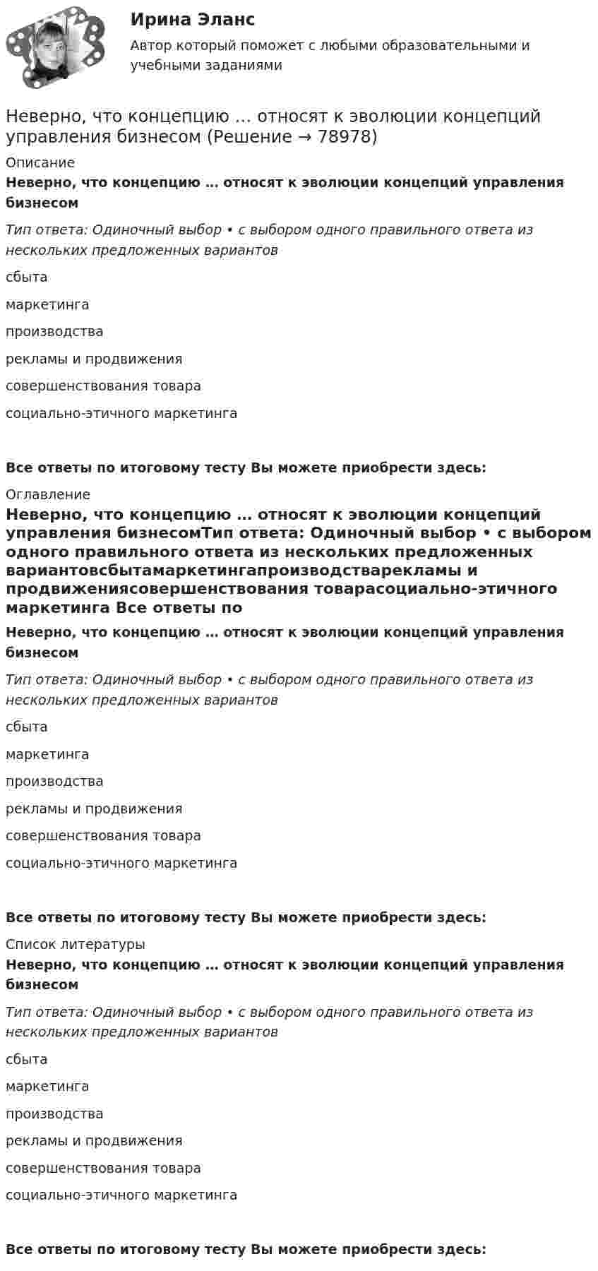      
            Описание
            Неверно, что концепцию … относят к эволюции концепций управления бизнесомТип ответа: Одиночный выбор • с выбором одного правильного ответа из нескольких предложенных вариантовсбытамаркетингапроизводстварекламы и продвижениясовершенствования товарасоциально-этичного маркетингаВсе ответы по итоговому тесту Вы можете приобрести здесь:  
            Оглавление
            Неверно, что концепцию … относят к эволюции концепций управления бизнесомТип ответа: Одиночный выбор • с выбором одного правильного ответа из нескольких предложенных вариантовсбытамаркетингапроизводстварекламы и продвижениясовершенствования товарасоциально-этичного маркетинга Все ответы по итоговому тесту Вы можете приобрести здесь:  
            Список литературы
            Неверно, что концепцию … относят к эволюции концепций управления бизнесомТип ответа: Одиночный выбор • с выбором одного правильного ответа из нескольких предложенных вариантовсбытамаркетингапроизводстварекламы и продвижениясовершенствования товарасоциально-этичного маркетинга Все ответы по итоговому тесту Вы можете приобрести здесь:  
            
            
            Неверно, что к оборотному капиталу относится ...Неверно, что концепцию … относят к эволюции концепций управления бизнесомНеверно, что Концепция повышения эффективности бюджетных расходов в 2019–2024 годах называет в числе отличительных особенностей лучшей зарубежной практики управления общественными финансами …Неверно, что к основным характерным чертам японской модели управления персоналом можно отнести ... (укажите 2 варианта ответа)Неверно, что к основным элементам системы управления организации (по М.А. Реньшу) относится …Неверно, что к основополагающим позициям модели обществ знания, согласно докладу ЮНЕСКО «К обществам знания», относится более …Неверно, что к паралингвистическим средствам общениям, влияющим на аудиторию во время проведения бизнес-презентации, относится …Неверно, что к наиболее важным характеристикам систем идентификации и аутентификации (СИ) относится …Неверно, что к наиболее применяемым в технологиях делового общения техникам активной антиманипулятивной защиты можно отнести …Неверно, что к наиболее существенным ограничениям в применении межсетевых экрановНеверно, что к направлениям реформы системы управления общественными финансами в Российской Федерации относится ...Неверно, что к непараметрическим статистическим критериям относится ...Неверно, что к неправомерным действиям при банкротстве относят...Неверно, что к нефтегазовым доходам федерального бюджета относятся доходы федерального бюджета, полученные от уплаты ...