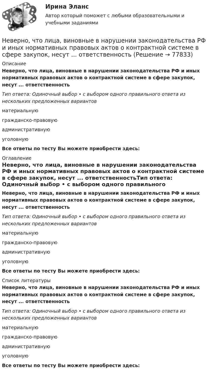      
            Описание
            Неверно, что лица, виновные в нарушении законодательства РФ и иных нормативных правовых актов о контрактной системе в сфере закупок, несут ... ответственностьТип ответа: Одиночный выбор • с выбором одного правильного ответа из нескольких предложенных вариантовматериальнуюгражданско-правовуюадминистративнуюуголовнуюВсе ответы по тесту Вы можете приобрести здесь:  
            Оглавление
            Неверно, что лица, виновные в нарушении законодательства РФ и иных нормативных правовых актов о контрактной системе в сфере закупок, несут ... ответственностьТип ответа: Одиночный выбор • с выбором одного правильного ответа из нескольких предложенных вариантовматериальнуюгражданско-правовуюадминистративнуюуголовнуюВсе ответы по тесту Вы можете приобрести здесь:  
            Список литературы
            Неверно, что лица, виновные в нарушении законодательства РФ и иных нормативных правовых актов о контрактной системе в сфере закупок, несут ... ответственностьТип ответа: Одиночный выбор • с выбором одного правильного ответа из нескольких предложенных вариантовматериальнуюгражданско-правовуюадминистративнуюуголовнуюВсе ответы по тесту Вы можете приобрести здесь:  
            
            
            Неверно, что к числу специальных категорий персональных данных относятся ...Неверно, что лица, виновные в нарушении законодательства РФ и иных нормативных правовых актов о контрактной системе в сфере закупок, несут ... ответственностьНеверно, что лицензия теряет юридическую силу в случае ...Неверно, что людям с ограничениями зрения в центрах занятости обычно предлагают работу по таким профессиям, как … (укажите 3 варианта ответа)Неверно, что межсетевому экрану, основанному на фильтрации пакетов присуща характеристика ...Неверно, что месячный оклад каждой категории работающих может быть дифференцирован в зависимости от ...Неверно, что Министерство финансов РФ при составлении проекта федерального закона о федеральном бюджете или о внесении изменений в уже действующий федеральный закон направляет предложения по объемам бюджетных ассигнований в адресНеверно, что к целям интерпретации относится ... Неверно, что к числу задач, решаемых системным подходом к организации и становлению информационных систем и технологий, относится ...Неверно, что к числу кислородсодержащих органических соединений относятся ...Неверно, что к числу мер, необходимых к реализации в целях обеспечения конкуренции на рынке государственных услуг, относится ...Неверно, что к числу методов осуществления государственного и муниципального финансового контроля относитсяНеверно, что к числу направлений, по которым производится оценка результативности бюджетных расходов, относится ...Неверно, что к числу основных принципов противодействия коррупции в РФ относится принцип ...