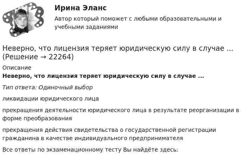      
          Описание
          Неверно, что лицензия теряет юридическую силу в случае ...Тип ответа: Одиночный выборликвидации юридического лицапрекращения деятельности юридического лица в результате реорганизации в форме преобразованияпрекращения действия свидетельства о государственной регистрации гражданина в качестве индивидуального предпринимателяВсе ответы по экзаменационному тесту Вы найдёте здесь:   
            
            
            Неверно, что лица, виновные в нарушении законодательства РФ и иных нормативных правовых актов о контрактной системе в сфере закупок, несут ... ответственностьНеверно, что лицензия теряет юридическую силу в случае ...Неверно, что людям с ограничениями зрения в центрах занятости обычно предлагают работу по таким профессиям, как … (укажите 3 варианта ответа)Неверно, что межсетевому экрану, основанному на фильтрации пакетов присуща характеристика ...Неверно, что месячный оклад каждой категории работающих может быть дифференцирован в зависимости от ...Неверно, что Министерство финансов РФ при составлении проекта федерального закона о федеральном бюджете или о внесении изменений в уже действующий федеральный закон направляет предложения по объемам бюджетных ассигнований в адресНеверно, что Министерство экономического развития РФ в целях составления проекта федерального бюджета и проектов бюджетов государственных внебюджетных фондов РФ на очередной финансовый год и плановый период:Неверно, что к числу задач, решаемых системным подходом к организации и становлению информационных систем и технологий, относится ...Неверно, что к числу кислородсодержащих органических соединений относятся ...Неверно, что к числу мер, необходимых к реализации в целях обеспечения конкуренции на рынке государственных услуг, относится ...Неверно, что к числу методов осуществления государственного и муниципального финансового контроля относитсяНеверно, что к числу направлений, по которым производится оценка результативности бюджетных расходов, относится ...Неверно, что к числу основных принципов противодействия коррупции в РФ относится принцип ...Неверно, что к числу преимуществ использования электронного сертификата относится …