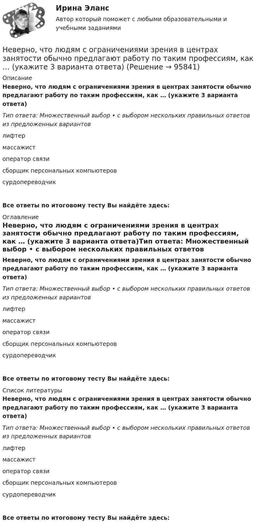      
            Описание
            Неверно, что людям с ограничениями зрения в центрах занятости обычно предлагают работу по таким профессиям, как … (укажите 3 варианта ответа)Тип ответа: Множественный выбор • с выбором нескольких правильных ответов из предложенных вариантовлифтермассажистоператор связисборщик персональных компьютеровсурдопереводчикВсе ответы по итоговому тесту Вы найдёте здесь:  
            Оглавление
            Неверно, что людям с ограничениями зрения в центрах занятости обычно предлагают работу по таким профессиям, как … (укажите 3 варианта ответа)Тип ответа: Множественный выбор • с выбором нескольких правильных ответов из предложенных вариантовлифтермассажистоператор связисборщик персональных компьютеровсурдопереводчикВсе ответы по итоговому тесту Вы найдёте здесь:  
            Список литературы
            Неверно, что людям с ограничениями зрения в центрах занятости обычно предлагают работу по таким профессиям, как … (укажите 3 варианта ответа)Тип ответа: Множественный выбор • с выбором нескольких правильных ответов из предложенных вариантовлифтермассажистоператор связисборщик персональных компьютеровсурдопереводчикВсе ответы по итоговому тесту Вы найдёте здесь:  
            
            
            Неверно, что лицензия теряет юридическую силу в случае ...Неверно, что людям с ограничениями зрения в центрах занятости обычно предлагают работу по таким профессиям, как … (укажите 3 варианта ответа)Неверно, что межсетевому экрану, основанному на фильтрации пакетов присуща характеристика ...Неверно, что месячный оклад каждой категории работающих может быть дифференцирован в зависимости от ...Неверно, что Министерство финансов РФ при составлении проекта федерального закона о федеральном бюджете или о внесении изменений в уже действующий федеральный закон направляет предложения по объемам бюджетных ассигнований в адресНеверно, что Министерство экономического развития РФ в целях составления проекта федерального бюджета и проектов бюджетов государственных внебюджетных фондов РФ на очередной финансовый год и плановый период:Неверно, что … можно отнести к критериям классификации видов информации, используемых в экономическом анализеНеверно, что к числу кислородсодержащих органических соединений относятся ...Неверно, что к числу мер, необходимых к реализации в целях обеспечения конкуренции на рынке государственных услуг, относится ...Неверно, что к числу методов осуществления государственного и муниципального финансового контроля относитсяНеверно, что к числу направлений, по которым производится оценка результативности бюджетных расходов, относится ...Неверно, что к числу основных принципов противодействия коррупции в РФ относится принцип ...Неверно, что к числу преимуществ использования электронного сертификата относится …Неверно, что к числу специальных категорий персональных данных относятся ...