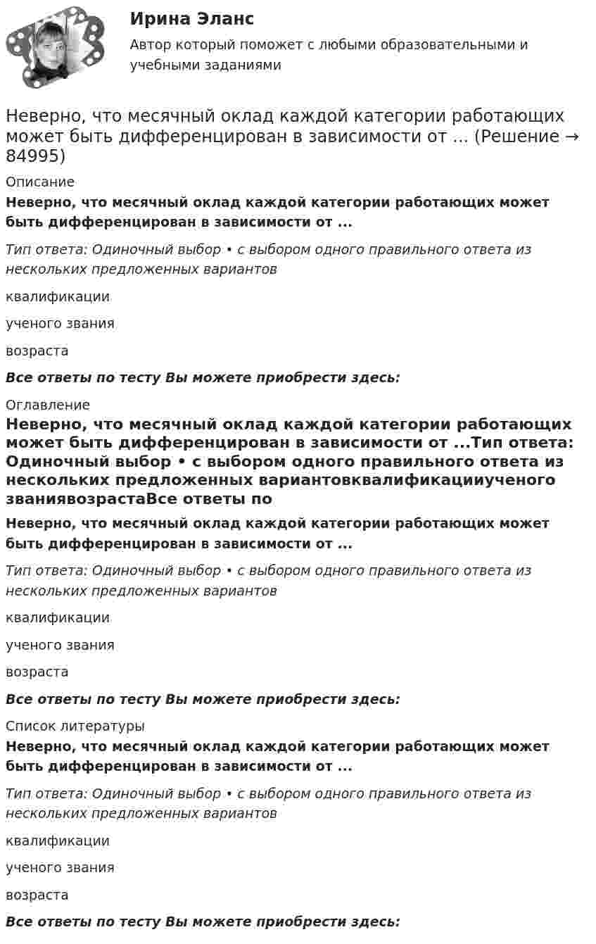      
            Описание
            Неверно, что месячный оклад каждой категории работающих может быть дифференцирован в зависимости от ...Тип ответа: Одиночный выбор • с выбором одного правильного ответа из нескольких предложенных вариантовквалификацииученого званиявозрастаВсе ответы по тесту Вы можете приобрести здесь:  
            Оглавление
            Неверно, что месячный оклад каждой категории работающих может быть дифференцирован в зависимости от ...Тип ответа: Одиночный выбор • с выбором одного правильного ответа из нескольких предложенных вариантовквалификацииученого званиявозрастаВсе ответы по тесту Вы можете приобрести здесь:  
            Список литературы
            Неверно, что месячный оклад каждой категории работающих может быть дифференцирован в зависимости от ...Тип ответа: Одиночный выбор • с выбором одного правильного ответа из нескольких предложенных вариантовквалификацииученого званиявозрастаВсе ответы по тесту Вы можете приобрести здесь:  
            
            
            Неверно, что межсетевому экрану, основанному на фильтрации пакетов присуща характеристика ...Неверно, что месячный оклад каждой категории работающих может быть дифференцирован в зависимости от ...Неверно, что Министерство финансов РФ при составлении проекта федерального закона о федеральном бюджете или о внесении изменений в уже действующий федеральный закон направляет предложения по объемам бюджетных ассигнований в адресНеверно, что Министерство экономического развития РФ в целях составления проекта федерального бюджета и проектов бюджетов государственных внебюджетных фондов РФ на очередной финансовый год и плановый период:Неверно, что … можно отнести к критериям классификации видов информации, используемых в экономическом анализеНеверно, что мотивом для конфликта может являться ...Неверно, что налоговая политика государства направлена на …Неверно, что к числу методов осуществления государственного и муниципального финансового контроля относитсяНеверно, что к числу направлений, по которым производится оценка результативности бюджетных расходов, относится ...Неверно, что к числу основных принципов противодействия коррупции в РФ относится принцип ...Неверно, что к числу преимуществ использования электронного сертификата относится …Неверно, что к числу специальных категорий персональных данных относятся ...Неверно, что лица, виновные в нарушении законодательства РФ и иных нормативных правовых актов о контрактной системе в сфере закупок, несут ... ответственностьНеверно, что лицензия теряет юридическую силу в случае ...