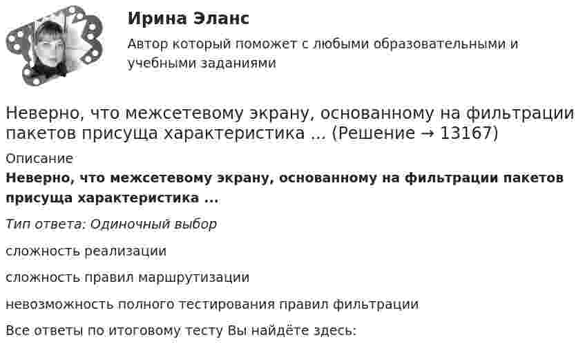     
          Описание
          Неверно, что межсетевому экрану, основанному на фильтрации пакетов присуща характеристика ...Тип ответа: Одиночный выборсложность реализациисложность правил маршрутизацииневозможность полного тестирования правил фильтрацииВсе ответы по итоговому тесту Вы найдёте здесь:   
            
            
            Неверно, что людям с ограничениями зрения в центрах занятости обычно предлагают работу по таким профессиям, как … (укажите 3 варианта ответа)Неверно, что межсетевому экрану, основанному на фильтрации пакетов присуща характеристика ...Неверно, что месячный оклад каждой категории работающих может быть дифференцирован в зависимости от ...Неверно, что Министерство финансов РФ при составлении проекта федерального закона о федеральном бюджете или о внесении изменений в уже действующий федеральный закон направляет предложения по объемам бюджетных ассигнований в адресНеверно, что Министерство экономического развития РФ в целях составления проекта федерального бюджета и проектов бюджетов государственных внебюджетных фондов РФ на очередной финансовый год и плановый период:Неверно, что … можно отнести к критериям классификации видов информации, используемых в экономическом анализеНеверно, что мотивом для конфликта может являться ...Неверно, что к числу мер, необходимых к реализации в целях обеспечения конкуренции на рынке государственных услуг, относится ...Неверно, что к числу методов осуществления государственного и муниципального финансового контроля относитсяНеверно, что к числу направлений, по которым производится оценка результативности бюджетных расходов, относится ...Неверно, что к числу основных принципов противодействия коррупции в РФ относится принцип ...Неверно, что к числу преимуществ использования электронного сертификата относится …Неверно, что к числу специальных категорий персональных данных относятся ...Неверно, что лица, виновные в нарушении законодательства РФ и иных нормативных правовых актов о контрактной системе в сфере закупок, несут ... ответственность