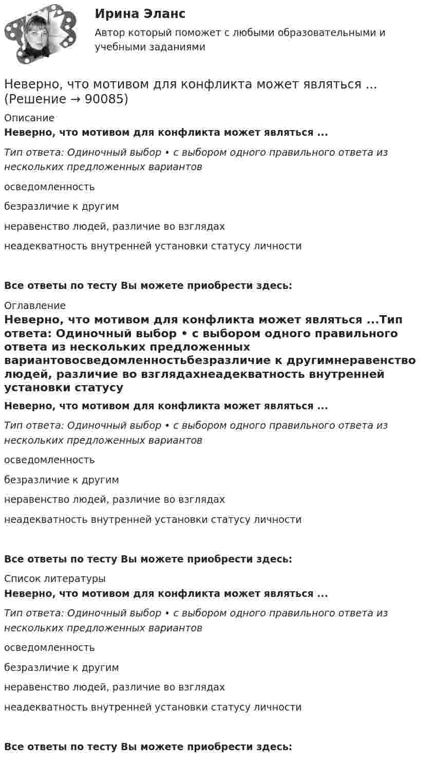      
            Описание
            Неверно, что мотивом для конфликта может являться ...Тип ответа: Одиночный выбор • с выбором одного правильного ответа из нескольких предложенных вариантовосведомленностьбезразличие к другимнеравенство людей, различие во взглядахнеадекватность внутренней установки статусу личностиВсе ответы по тесту Вы можете приобрести здесь:  
            Оглавление
            Неверно, что мотивом для конфликта может являться ...Тип ответа: Одиночный выбор • с выбором одного правильного ответа из нескольких предложенных вариантовосведомленностьбезразличие к другимнеравенство людей, различие во взглядахнеадекватность внутренней установки статусу личностиВсе ответы по тесту Вы можете приобрести здесь:  
            Список литературы
            Неверно, что мотивом для конфликта может являться ...Тип ответа: Одиночный выбор • с выбором одного правильного ответа из нескольких предложенных вариантовосведомленностьбезразличие к другимнеравенство людей, различие во взглядахнеадекватность внутренней установки статусу личностиВсе ответы по тесту Вы можете приобрести здесь:  
            
            
            Неверно, что … можно отнести к критериям классификации видов информации, используемых в экономическом анализеНеверно, что мотивом для конфликта может являться ...Неверно, что налоговая политика государства направлена на …Неверно, что налогоплательщиками налога на прибыль организаций являются ...Неверно, что неоклассическая теория фирмы рассматривала процесс …Неверно, что новое юридическое лицо возникает при такой форме реорганизации, как ...Неверно, что нормативной является форма родительного падежа множественного числа существительных...  калмыков, негров татаров, башкиров армян, таджиков грузин, лезгинНеверно, что к числу специальных категорий персональных данных относятся ...Неверно, что лица, виновные в нарушении законодательства РФ и иных нормативных правовых актов о контрактной системе в сфере закупок, несут ... ответственностьНеверно, что лицензия теряет юридическую силу в случае ...Неверно, что людям с ограничениями зрения в центрах занятости обычно предлагают работу по таким профессиям, как … (укажите 3 варианта ответа)Неверно, что межсетевому экрану, основанному на фильтрации пакетов присуща характеристика ...Неверно, что месячный оклад каждой категории работающих может быть дифференцирован в зависимости от ...Неверно, что Министерство финансов РФ при составлении проекта федерального закона о федеральном бюджете или о внесении изменений в уже действующий федеральный закон направляет предложения по объемам бюджетных ассигнований в адрес