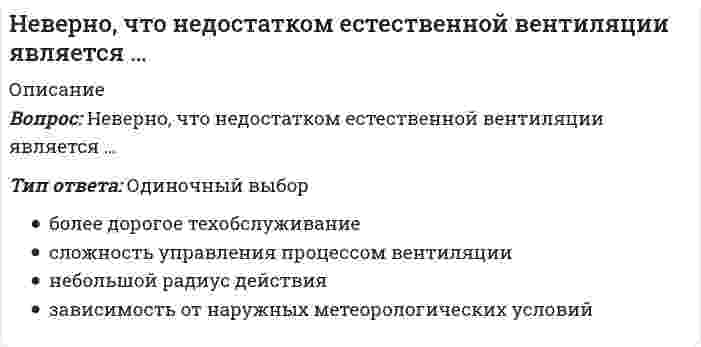      
          Описание
          Вопрос: Неверно, что норматив I ступени комплекса ГТО («Готов к труду и обороне СССР»), утвержденный в 1933 г., включал в себя …Тип ответа: Одиночный выбор плавание, греблю, прыжки и метания подтягивание на перекладине (для мужчин) и лазанье по канату (для женщин), езду на велосипеде бег, лыжный переход передвижение в противогазе, перенос патронного ящика прыжки на лыжах с трамплина (для мужчин), фехтование, прыжки в воду и преодоление военного городка оказание первой помощи, выполнение санминимума знание основ самоконтроля, знание основ физкультурного движения в СССР ударничество на производстве  
            
            
            Неверно, что норматив I ступени комплекса ГТО («Готов к труду и обороне СССР»), утвержденный в 1933 г., включал в себя …Неверно, что … относился к представителям русского просвещения XVIII в.Неверно, что … относится к негативной девиации (поведенческим отклонениям)Неверно, что … относится к принципам эффективного контроляНеверно, что по результатам изучения кассационной жалобы судья выносит определение …Неверно, что по своему целевому назначению выделяют такую группу материально-технических средств, используемых в баскетболе в учебно-тренировочном процессе, как …Неверно, что приемы, предложенные Д.К. Семиным для включения в комплексную методику психологической подготовки хоккеистов, включают …Неверно, что к принципам физического воспитания Ж. Демени относится принцип, согласно которому …Неверно, что к скоростно-силовым видам спорта относят …Неверно, что к средствам физического воспитания относят …Неверно, что к субъектам управления финансовой деятельностью организации относят … организацииНеверно, что к школам стратегического менеджмента относят …Неверно, что … могут изменить основания и предмет искаНеверно, что на формирование и развитие духовной и философской культуры России оказала влияние … культура