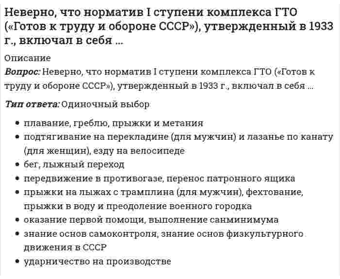      
          Описание
          Вопрос: Неверно, что … относился к представителям русского просвещения XVIII в.Тип ответа: Одиночный выбор Н. Новиков Д. Аничков К. Леонтьев  
            
            
            Неверно, что … относился к представителям русского просвещения XVIII в.Неверно, что … относится к негативной девиации (поведенческим отклонениям)Неверно, что … относится к принципам эффективного контроляНеверно, что по результатам изучения кассационной жалобы судья выносит определение …Неверно, что по своему целевому назначению выделяют такую группу материально-технических средств, используемых в баскетболе в учебно-тренировочном процессе, как …Неверно, что приемы, предложенные Д.К. Семиным для включения в комплексную методику психологической подготовки хоккеистов, включают …Неверно, что при составлении комплексов общеразвивающих упражнений необходимо учитывать …Неверно, что к скоростно-силовым видам спорта относят …Неверно, что к средствам физического воспитания относят …Неверно, что к субъектам управления финансовой деятельностью организации относят … организацииНеверно, что к школам стратегического менеджмента относят …Неверно, что … могут изменить основания и предмет искаНеверно, что на формирование и развитие духовной и философской культуры России оказала влияние … культураНеверно, что недостатком естественной вентиляции является …
