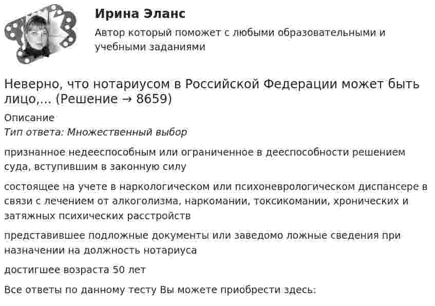      
          Описание
          Тип ответа: Множественный выборпризнанное недееспособным или ограниченное в дееспособности решением суда, вступившим в законную силусостоящее на учете в наркологическом или психоневрологическом диспансере в связи с лечением от алкоголизма, наркомании, токсикомании, хронических и затяжных психических расстройствпредставившее подложные документы или заведомо ложные сведения при назначении на должность нотариусадостигшее возраста 50 летВсе ответы по данному тесту Вы можете приобрести здесь:   
            
            
            Неверно, что нормативной является форма родительного падежа множественного числа существительных...  калмыков, негров татаров, башкиров армян, таджиков грузин, лезгинНеверно, что нотариусом в Российской Федерации может быть лицо,...Неверно, что обстоятельства, требуют доказывания в арбитражном судеНеверно, что объектами соглашения о государственно-частном партнерстве и о муниципально-частном партнерстве могут являться …Неверно, что объектом внутрибанковского управления является …Неверно, что объектом интеллектуальной собственности являетсяНеверно, что объектом соглашения о государственно-частном партнерстве, соглашения о муниципально-частном партнерстве могут являться ...Неверно, что Министерство финансов РФ при составлении проекта федерального закона о федеральном бюджете или о внесении изменений в уже действующий федеральный закон направляет предложения по объемам бюджетных ассигнований в адресНеверно, что Министерство экономического развития РФ в целях составления проекта федерального бюджета и проектов бюджетов государственных внебюджетных фондов РФ на очередной финансовый год и плановый период:Неверно, что … можно отнести к критериям классификации видов информации, используемых в экономическом анализеНеверно, что мотивом для конфликта может являться ...Неверно, что налоговая политика государства направлена на …Неверно, что налогоплательщиками налога на прибыль организаций являются ...Неверно, что неоклассическая теория фирмы рассматривала процесс …