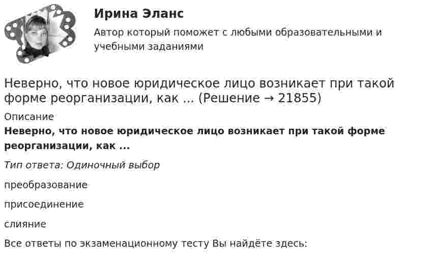      
          Описание
          Неверно, что новое юридическое лицо возникает при такой форме реорганизации, как ...Тип ответа: Одиночный выборпреобразованиеприсоединениеслияниеВсе ответы по экзаменационному тесту Вы найдёте здесь:   
            
            
            Неверно, что неоклассическая теория фирмы рассматривала процесс …Неверно, что новое юридическое лицо возникает при такой форме реорганизации, как ...Неверно, что нормативной является форма родительного падежа множественного числа существительных...  калмыков, негров татаров, башкиров армян, таджиков грузин, лезгинНеверно, что нотариусом в Российской Федерации может быть лицо,...Неверно, что обстоятельства, требуют доказывания в арбитражном судеНеверно, что объектами соглашения о государственно-частном партнерстве и о муниципально-частном партнерстве могут являться …Неверно, что объектом внутрибанковского управления является …Неверно, что межсетевому экрану, основанному на фильтрации пакетов присуща характеристика ...Неверно, что месячный оклад каждой категории работающих может быть дифференцирован в зависимости от ...Неверно, что Министерство финансов РФ при составлении проекта федерального закона о федеральном бюджете или о внесении изменений в уже действующий федеральный закон направляет предложения по объемам бюджетных ассигнований в адресНеверно, что Министерство экономического развития РФ в целях составления проекта федерального бюджета и проектов бюджетов государственных внебюджетных фондов РФ на очередной финансовый год и плановый период:Неверно, что … можно отнести к критериям классификации видов информации, используемых в экономическом анализеНеверно, что мотивом для конфликта может являться ...Неверно, что налоговая политика государства направлена на …