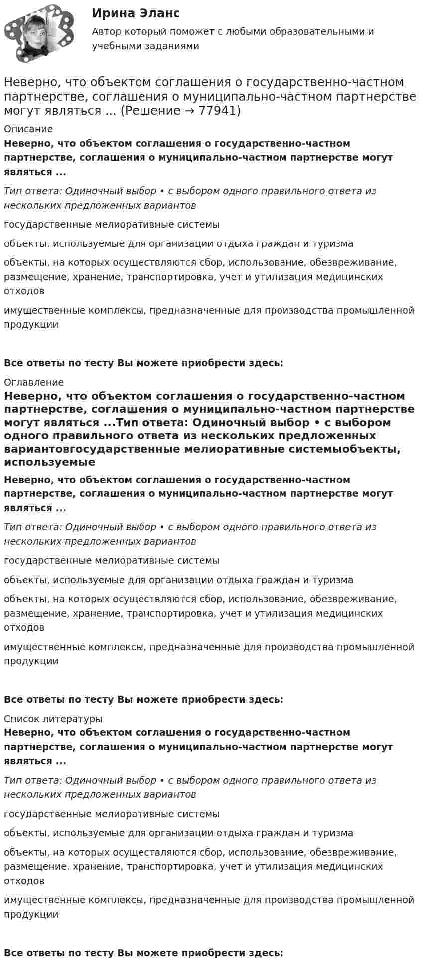      
            Описание
            Неверно, что объектом соглашения о государственно-частном партнерстве, соглашения о муниципально-частном партнерстве могут являться ...Тип ответа: Одиночный выбор • с выбором одного правильного ответа из нескольких предложенных вариантовгосударственные мелиоративные системыобъекты, используемые для организации отдыха граждан и туризмаобъекты, на которых осуществляются сбор, использование, обезвреживание, размещение, хранение, транспортировка, учет и утилизация медицинских отходовимущественные комплексы, предназначенные для производства промышленной продукцииВсе ответы по тесту Вы можете приобрести здесь:  
            Оглавление
            Неверно, что объектом соглашения о государственно-частном партнерстве, соглашения о муниципально-частном партнерстве могут являться ...Тип ответа: Одиночный выбор • с выбором одного правильного ответа из нескольких предложенных вариантовгосударственные мелиоративные системыобъекты, используемые для организации отдыха граждан и туризмаобъекты, на которых осуществляются сбор, использование, обезвреживание, размещение, хранение, транспортировка, учет и утилизация медицинских отходовимущественные комплексы, предназначенные для производства промышленной продукцииВсе ответы по тесту Вы можете приобрести здесь:  
            Список литературы
            Неверно, что объектом соглашения о государственно-частном партнерстве, соглашения о муниципально-частном партнерстве могут являться ...Тип ответа: Одиночный выбор • с выбором одного правильного ответа из нескольких предложенных вариантовгосударственные мелиоративные системыобъекты, используемые для организации отдыха граждан и туризмаобъекты, на которых осуществляются сбор, использование, обезвреживание, размещение, хранение, транспортировка, учет и утилизация медицинских отходовимущественные комплексы, предназначенные для производства промышленной продукцииВсе ответы по тесту Вы можете приобрести здесь:  
            
            
            Неверно, что объектом интеллектуальной собственности являетсяНеверно, что объектом соглашения о государственно-частном партнерстве, соглашения о муниципально-частном партнерстве могут являться ...Неверно, что обязательным элементом соглашения о государственно-частном партнерстве, соглашения о муниципально-частном партнерстве является ...Неверно, что один из обязательных элементов должностного регламента -это ...Неверно, что одним из исследователей организационной психологии является …Неверно, что одним из критериев, по которым группа людей может считаться организацией (по М. Мескону), является наличие …Неверно, что одним из критериев по технологии SMART является оценка задач по ...Неверно, что налогоплательщиками налога на прибыль организаций являются ...Неверно, что неоклассическая теория фирмы рассматривала процесс …Неверно, что новое юридическое лицо возникает при такой форме реорганизации, как ...Неверно, что нормативной является форма родительного падежа множественного числа существительных...  калмыков, негров татаров, башкиров армян, таджиков грузин, лезгинНеверно, что нотариусом в Российской Федерации может быть лицо,...Неверно, что обстоятельства, требуют доказывания в арбитражном судеНеверно, что объектами соглашения о государственно-частном партнерстве и о муниципально-частном партнерстве могут являться …