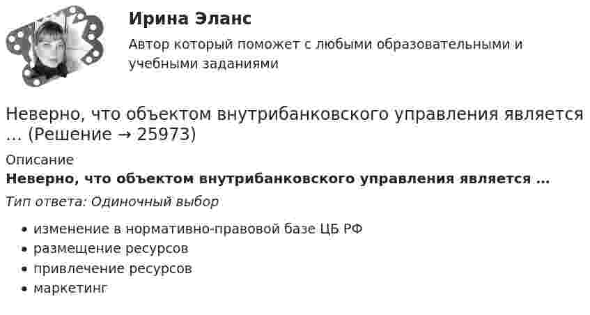      
          Описание
          Неверно, что объектом внутрибанковского управления является …Тип ответа: Одиночный выборизменение в нормативно-правовой базе ЦБ РФразмещение ресурсовпривлечение ресурсовмаркетинг  
            
            
            Неверно, что объектами соглашения о государственно-частном партнерстве и о муниципально-частном партнерстве могут являться …Неверно, что объектом внутрибанковского управления является …Неверно, что объектом интеллектуальной собственности являетсяНеверно, что объектом соглашения о государственно-частном партнерстве, соглашения о муниципально-частном партнерстве могут являться ...Неверно, что обязательным элементом соглашения о государственно-частном партнерстве, соглашения о муниципально-частном партнерстве является ...Неверно, что один из обязательных элементов должностного регламента -это ...Неверно, что одним из исследователей организационной психологии является …Неверно, что мотивом для конфликта может являться ...Неверно, что налоговая политика государства направлена на …Неверно, что налогоплательщиками налога на прибыль организаций являются ...Неверно, что неоклассическая теория фирмы рассматривала процесс …Неверно, что новое юридическое лицо возникает при такой форме реорганизации, как ...Неверно, что нормативной является форма родительного падежа множественного числа существительных...  калмыков, негров татаров, башкиров армян, таджиков грузин, лезгинНеверно, что нотариусом в Российской Федерации может быть лицо,...