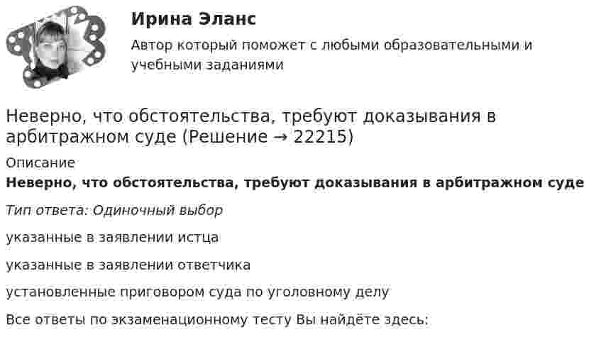      
          Описание
          Неверно, что обстоятельства, требуют доказывания в арбитражном судеТип ответа: Одиночный выборуказанные в заявлении истцауказанные в заявлении ответчикаустановленные приговором суда по уголовному делуВсе ответы по экзаменационному тесту Вы найдёте здесь:   
            
            
            Неверно, что нотариусом в Российской Федерации может быть лицо,...Неверно, что обстоятельства, требуют доказывания в арбитражном судеНеверно, что объектами соглашения о государственно-частном партнерстве и о муниципально-частном партнерстве могут являться …Неверно, что объектом внутрибанковского управления является …Неверно, что объектом интеллектуальной собственности являетсяНеверно, что объектом соглашения о государственно-частном партнерстве, соглашения о муниципально-частном партнерстве могут являться ...Неверно, что обязательным элементом соглашения о государственно-частном партнерстве, соглашения о муниципально-частном партнерстве является ...Неверно, что Министерство экономического развития РФ в целях составления проекта федерального бюджета и проектов бюджетов государственных внебюджетных фондов РФ на очередной финансовый год и плановый период:Неверно, что … можно отнести к критериям классификации видов информации, используемых в экономическом анализеНеверно, что мотивом для конфликта может являться ...Неверно, что налоговая политика государства направлена на …Неверно, что налогоплательщиками налога на прибыль организаций являются ...Неверно, что неоклассическая теория фирмы рассматривала процесс …Неверно, что новое юридическое лицо возникает при такой форме реорганизации, как ...