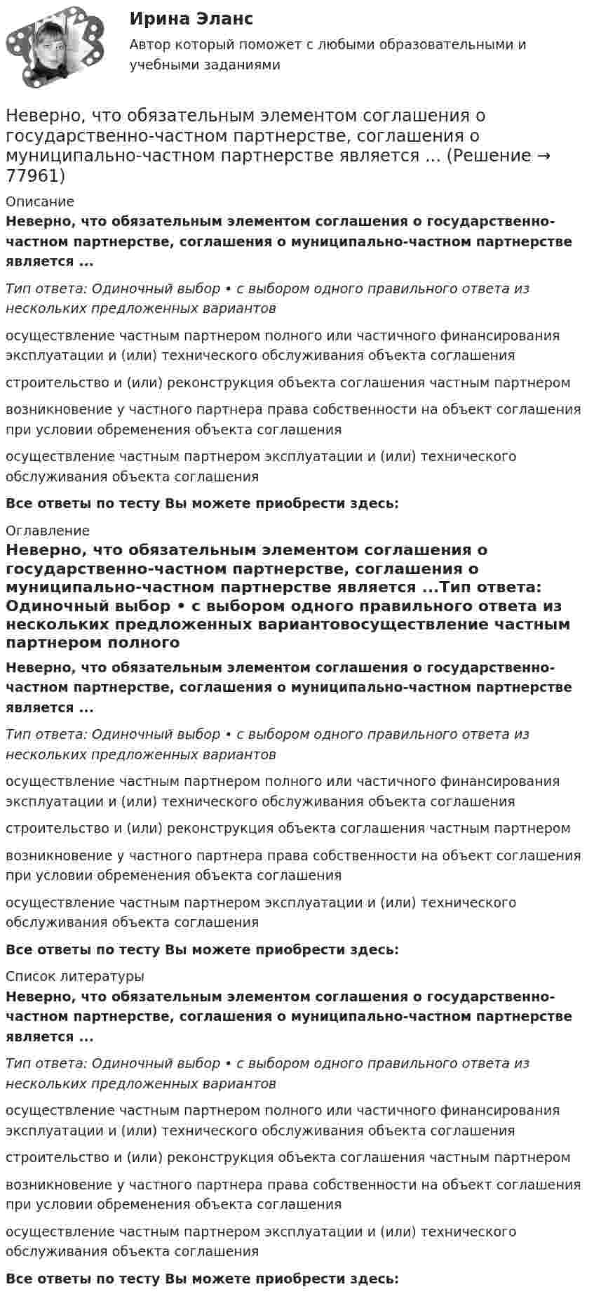      
            Описание
            Неверно, что обязательным элементом соглашения о государственно-частном партнерстве, соглашения о муниципально-частном партнерстве является ...Тип ответа: Одиночный выбор • с выбором одного правильного ответа из нескольких предложенных вариантовосуществление частным партнером полного или частичного финансирования эксплуатации и (или) технического обслуживания объекта соглашениястроительство и (или) реконструкция объекта соглашения частным партнеромвозникновение у частного партнера права собственности на объект соглашения при условии обременения объекта соглашенияосуществление частным партнером эксплуатации и (или) технического обслуживания объекта соглашенияВсе ответы по тесту Вы можете приобрести здесь:  
            Оглавление
            Неверно, что обязательным элементом соглашения о государственно-частном партнерстве, соглашения о муниципально-частном партнерстве является ...Тип ответа: Одиночный выбор • с выбором одного правильного ответа из нескольких предложенных вариантовосуществление частным партнером полного или частичного финансирования эксплуатации и (или) технического обслуживания объекта соглашениястроительство и (или) реконструкция объекта соглашения частным партнеромвозникновение у частного партнера права собственности на объект соглашения при условии обременения объекта соглашенияосуществление частным партнером эксплуатации и (или) технического обслуживания объекта соглашенияВсе ответы по тесту Вы можете приобрести здесь:  
            Список литературы
            Неверно, что обязательным элементом соглашения о государственно-частном партнерстве, соглашения о муниципально-частном партнерстве является ...Тип ответа: Одиночный выбор • с выбором одного правильного ответа из нескольких предложенных вариантовосуществление частным партнером полного или частичного финансирования эксплуатации и (или) технического обслуживания объекта соглашениястроительство и (или) реконструкция объекта соглашения частным партнеромвозникновение у частного партнера права собственности на объект соглашения при условии обременения объекта соглашенияосуществление частным партнером эксплуатации и (или) технического обслуживания объекта соглашенияВсе ответы по тесту Вы можете приобрести здесь:  
            
            
            Неверно, что объектом соглашения о государственно-частном партнерстве, соглашения о муниципально-частном партнерстве могут являться ...Неверно, что обязательным элементом соглашения о государственно-частном партнерстве, соглашения о муниципально-частном партнерстве является ...Неверно, что один из обязательных элементов должностного регламента -это ...Неверно, что одним из исследователей организационной психологии является …Неверно, что одним из критериев, по которым группа людей может считаться организацией (по М. Мескону), является наличие …Неверно, что одним из критериев по технологии SMART является оценка задач по ...Неверно, что одним из типов организаций, выделяемых М. Мейсоном по признаку выполняемых функций, являются … организацииНеверно, что неоклассическая теория фирмы рассматривала процесс …Неверно, что новое юридическое лицо возникает при такой форме реорганизации, как ...Неверно, что нормативной является форма родительного падежа множественного числа существительных...  калмыков, негров татаров, башкиров армян, таджиков грузин, лезгинНеверно, что нотариусом в Российской Федерации может быть лицо,...Неверно, что обстоятельства, требуют доказывания в арбитражном судеНеверно, что объектами соглашения о государственно-частном партнерстве и о муниципально-частном партнерстве могут являться …Неверно, что объектом внутрибанковского управления является …