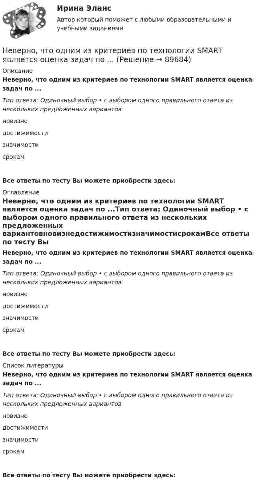      
            Описание
            Неверно, что одним из критериев по технологии SMART является оценка задач по ...Тип ответа: Одиночный выбор • с выбором одного правильного ответа из нескольких предложенных вариантовновизнедостижимостизначимостисрокамВсе ответы по тесту Вы можете приобрести здесь:  
            Оглавление
            Неверно, что одним из критериев по технологии SMART является оценка задач по ...Тип ответа: Одиночный выбор • с выбором одного правильного ответа из нескольких предложенных вариантовновизнедостижимостизначимостисрокамВсе ответы по тесту Вы можете приобрести здесь:  
            Список литературы
            Неверно, что одним из критериев по технологии SMART является оценка задач по ...Тип ответа: Одиночный выбор • с выбором одного правильного ответа из нескольких предложенных вариантовновизнедостижимостизначимостисрокамВсе ответы по тесту Вы можете приобрести здесь:  
            
            
            Неверно, что одним из критериев, по которым группа людей может считаться организацией (по М. Мескону), является наличие …Неверно, что одним из критериев по технологии SMART является оценка задач по ...Неверно, что одним из типов организаций, выделяемых М. Мейсоном по признаку выполняемых функций, являются … организацииНеверно, что одной из исторически сложившихся форм мировоззрения является … мировоззрениеНеверно, что описательно-мотивировочная часть приговора должна содержать …Неверно, что основанием для признания конкурса несостоявшимся по решению публичного партнера является ситуация, при которой ...Неверно, что особенностью инклюзивной интерактивной практики является … обязательная обратная связь от участниковНеверно, что обстоятельства, требуют доказывания в арбитражном судеНеверно, что объектами соглашения о государственно-частном партнерстве и о муниципально-частном партнерстве могут являться …Неверно, что объектом внутрибанковского управления является …Неверно, что объектом интеллектуальной собственности являетсяНеверно, что объектом соглашения о государственно-частном партнерстве, соглашения о муниципально-частном партнерстве могут являться ...Неверно, что обязательным элементом соглашения о государственно-частном партнерстве, соглашения о муниципально-частном партнерстве является ...Неверно, что один из обязательных элементов должностного регламента -это ...
