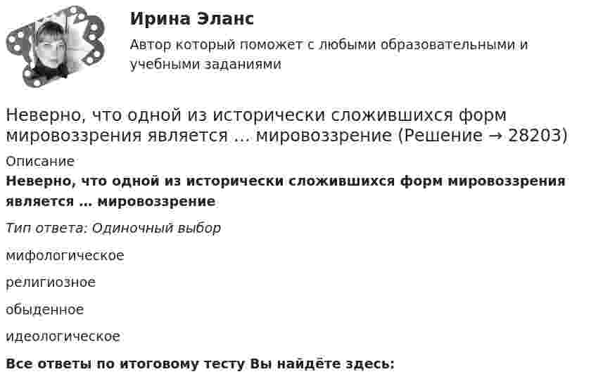      
          Описание
          Неверно, что одной из исторически сложившихся форм мировоззрения является … мировоззрениеТип ответа: Одиночный выбормифологическоерелигиозноеобыденноеидеологическоеВсе ответы по итоговому тесту Вы найдёте здесь:   
            
            
            Неверно, что одним из типов организаций, выделяемых М. Мейсоном по признаку выполняемых функций, являются … организацииНеверно, что одной из исторически сложившихся форм мировоззрения является … мировоззрениеНеверно, что описательно-мотивировочная часть приговора должна содержать …Неверно, что основанием для признания конкурса несостоявшимся по решению публичного партнера является ситуация, при которой ...Неверно, что особенностью инклюзивной интерактивной практики является … обязательная обратная связь от участниковНеверно, что отечественная наука и практика используют ... подход к формированию прожиточного минимумаНеверно, что ... относится к социальным условиям реализации свободыНеверно, что объектом внутрибанковского управления является …Неверно, что объектом интеллектуальной собственности являетсяНеверно, что объектом соглашения о государственно-частном партнерстве, соглашения о муниципально-частном партнерстве могут являться ...Неверно, что обязательным элементом соглашения о государственно-частном партнерстве, соглашения о муниципально-частном партнерстве является ...Неверно, что один из обязательных элементов должностного регламента -это ...Неверно, что одним из исследователей организационной психологии является …Неверно, что одним из критериев, по которым группа людей может считаться организацией (по М. Мескону), является наличие …