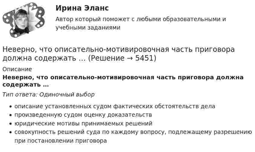      
          Описание
          Неверно, что описательно-мотивировочная часть приговора должна содержать …Тип ответа: Одиночный выборописание установленных судом фактических обстоятельств делапроизведенную судом оценку доказательствюридические мотивы принимаемых решенийсовокупность решений суда по каждому вопросу, подлежащему разрешению при постановлении приговора  
            
            
            Неверно, что одной из исторически сложившихся форм мировоззрения является … мировоззрениеНеверно, что описательно-мотивировочная часть приговора должна содержать …Неверно, что основанием для признания конкурса несостоявшимся по решению публичного партнера является ситуация, при которой ...Неверно, что особенностью инклюзивной интерактивной практики является … обязательная обратная связь от участниковНеверно, что отечественная наука и практика используют ... подход к формированию прожиточного минимумаНеверно, что ... относится к социальным условиям реализации свободыНеверно что ... относится к характеристикам психологических тестовНеверно, что объектом интеллектуальной собственности являетсяНеверно, что объектом соглашения о государственно-частном партнерстве, соглашения о муниципально-частном партнерстве могут являться ...Неверно, что обязательным элементом соглашения о государственно-частном партнерстве, соглашения о муниципально-частном партнерстве является ...Неверно, что один из обязательных элементов должностного регламента -это ...Неверно, что одним из исследователей организационной психологии является …Неверно, что одним из критериев, по которым группа людей может считаться организацией (по М. Мескону), является наличие …Неверно, что одним из критериев по технологии SMART является оценка задач по ...