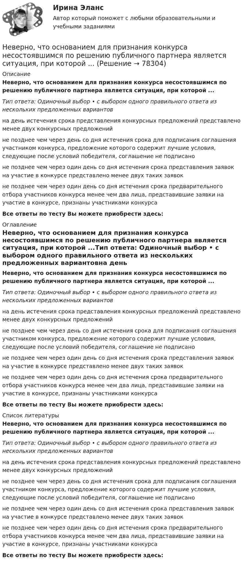      
            Описание
            Неверно, что основанием для признания конкурса несостоявшимся по решению публичного партнера является ситуация, при которой ...Тип ответа: Одиночный выбор • с выбором одного правильного ответа из нескольких предложенных вариантовна день истечения срока представления конкурсных предложений представлено менее двух конкурсных предложенийне позднее чем через день со дня истечения срока для подписания соглашения участником конкурса, предложение которого содержит лучшие условия, следующие после условий победителя, соглашение не подписаноне позднее чем через один день со дня истечения срока представления заявок на участие в конкурсе представлено менее двух таких заявокне позднее чем через один день со дня истечения срока предварительного отбора участников конкурса менее чем два лица, представившие заявки на участие в конкурсе, признаны участниками конкурсаВсе ответы по тесту Вы можете приобрести здесь:  
            Оглавление
            Неверно, что основанием для признания конкурса несостоявшимся по решению публичного партнера является ситуация, при которой ...Тип ответа: Одиночный выбор • с выбором одного правильного ответа из нескольких предложенных вариантовна день истечения срока представления конкурсных предложений представлено менее двух конкурсных предложенийне позднее чем через день со дня истечения срока для подписания соглашения участником конкурса, предложение которого содержит лучшие условия, следующие после условий победителя, соглашение не подписаноне позднее чем через один день со дня истечения срока представления заявок на участие в конкурсе представлено менее двух таких заявокне позднее чем через один день со дня истечения срока предварительного отбора участников конкурса менее чем два лица, представившие заявки на участие в конкурсе, признаны участниками конкурсаВсе ответы по тесту Вы можете приобрести здесь:  
            Список литературы
            Неверно, что основанием для признания конкурса несостоявшимся по решению публичного партнера является ситуация, при которой ...Тип ответа: Одиночный выбор • с выбором одного правильного ответа из нескольких предложенных вариантовна день истечения срока представления конкурсных предложений представлено менее двух конкурсных предложенийне позднее чем через день со дня истечения срока для подписания соглашения участником конкурса, предложение которого содержит лучшие условия, следующие после условий победителя, соглашение не подписаноне позднее чем через один день со дня истечения срока представления заявок на участие в конкурсе представлено менее двух таких заявокне позднее чем через один день со дня истечения срока предварительного отбора участников конкурса менее чем два лица, представившие заявки на участие в конкурсе, признаны участниками конкурсаВсе ответы по тесту Вы можете приобрести здесь:  
            
            
            Неверно, что описательно-мотивировочная часть приговора должна содержать …Неверно, что основанием для признания конкурса несостоявшимся по решению публичного партнера является ситуация, при которой ...Неверно, что особенностью инклюзивной интерактивной практики является … обязательная обратная связь от участниковНеверно, что отечественная наука и практика используют ... подход к формированию прожиточного минимумаНеверно, что ... относится к социальным условиям реализации свободыНеверно что ... относится к характеристикам психологических тестовНеверно, что ... относится к характеристикам психологических тестовНеверно, что объектом соглашения о государственно-частном партнерстве, соглашения о муниципально-частном партнерстве могут являться ...Неверно, что обязательным элементом соглашения о государственно-частном партнерстве, соглашения о муниципально-частном партнерстве является ...Неверно, что один из обязательных элементов должностного регламента -это ...Неверно, что одним из исследователей организационной психологии является …Неверно, что одним из критериев, по которым группа людей может считаться организацией (по М. Мескону), является наличие …Неверно, что одним из критериев по технологии SMART является оценка задач по ...Неверно, что одним из типов организаций, выделяемых М. Мейсоном по признаку выполняемых функций, являются … организации