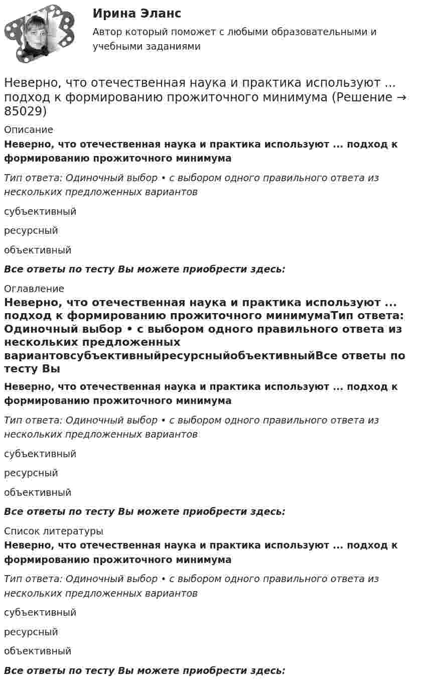      
            Описание
            Неверно, что отечественная наука и практика используют ... подход к формированию прожиточного минимумаТип ответа: Одиночный выбор • с выбором одного правильного ответа из нескольких предложенных вариантовсубъективныйресурсныйобъективныйВсе ответы по тесту Вы можете приобрести здесь:  
            Оглавление
            Неверно, что отечественная наука и практика используют ... подход к формированию прожиточного минимумаТип ответа: Одиночный выбор • с выбором одного правильного ответа из нескольких предложенных вариантовсубъективныйресурсныйобъективныйВсе ответы по тесту Вы можете приобрести здесь:  
            Список литературы
            Неверно, что отечественная наука и практика используют ... подход к формированию прожиточного минимумаТип ответа: Одиночный выбор • с выбором одного правильного ответа из нескольких предложенных вариантовсубъективныйресурсныйобъективныйВсе ответы по тесту Вы можете приобрести здесь:  
            
            
            Неверно, что особенностью инклюзивной интерактивной практики является … обязательная обратная связь от участниковНеверно, что отечественная наука и практика используют ... подход к формированию прожиточного минимумаНеверно, что ... относится к социальным условиям реализации свободыНеверно что ... относится к характеристикам психологических тестовНеверно, что ... относится к характеристикам психологических тестовНеверно, что … относят к учетным источникам информацииНеверно, что … относятся к безвозмездным поступлениямНеверно, что один из обязательных элементов должностного регламента -это ...Неверно, что одним из исследователей организационной психологии является …Неверно, что одним из критериев, по которым группа людей может считаться организацией (по М. Мескону), является наличие …Неверно, что одним из критериев по технологии SMART является оценка задач по ...Неверно, что одним из типов организаций, выделяемых М. Мейсоном по признаку выполняемых функций, являются … организацииНеверно, что одной из исторически сложившихся форм мировоззрения является … мировоззрениеНеверно, что описательно-мотивировочная часть приговора должна содержать …