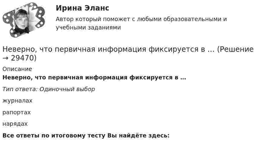      
          Описание
          Неверно, что первичная информация фиксируется в …Тип ответа: Одиночный выборжурналахрапортахнарядахВсе ответы по итоговому тесту Вы найдёте здесь:   
            
            
            Неверно, что ... относятся к формам представления научной работыНеверно, что первичная информация фиксируется в …Неверно, что планирование кадров предполагает...Неверно, что план исследовательской работы включает такой, раздел, как ...Неверно, что подсистема обеспечения нормальных условий труда осуществляет... (укажите 3 варианта)Неверно, что подсистема управления наймом и учетом персонала осуществляет...Неверно, что показатели ... включены в модель прогнозирования банкротства Э. АльтманаНеверно, что основанием для признания конкурса несостоявшимся по решению публичного партнера является ситуация, при которой ...Неверно, что особенностью инклюзивной интерактивной практики является … обязательная обратная связь от участниковНеверно, что отечественная наука и практика используют ... подход к формированию прожиточного минимумаНеверно, что ... относится к социальным условиям реализации свободыНеверно что ... относится к характеристикам психологических тестовНеверно, что ... относится к характеристикам психологических тестовНеверно, что … относят к учетным источникам информации