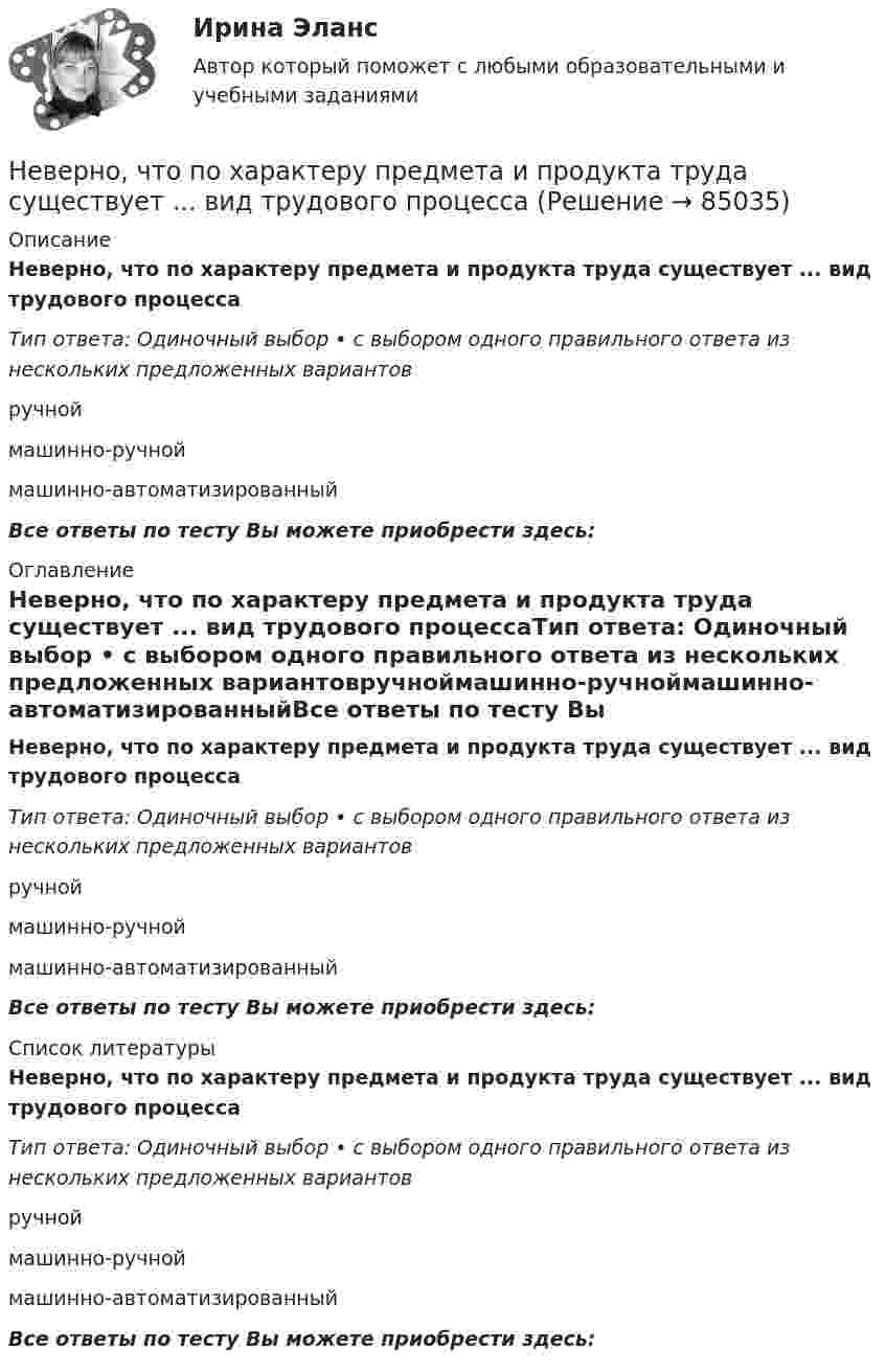      
            Описание
            Неверно, что по характеру предмета и продукта труда существует ... вид трудового процессаТип ответа: Одиночный выбор • с выбором одного правильного ответа из нескольких предложенных вариантовручноймашинно-ручноймашинно-автоматизированныйВсе ответы по тесту Вы можете приобрести здесь:  
            Оглавление
            Неверно, что по характеру предмета и продукта труда существует ... вид трудового процессаТип ответа: Одиночный выбор • с выбором одного правильного ответа из нескольких предложенных вариантовручноймашинно-ручноймашинно-автоматизированныйВсе ответы по тесту Вы можете приобрести здесь:  
            Список литературы
            Неверно, что по характеру предмета и продукта труда существует ... вид трудового процессаТип ответа: Одиночный выбор • с выбором одного правильного ответа из нескольких предложенных вариантовручноймашинно-ручноймашинно-автоматизированныйВсе ответы по тесту Вы можете приобрести здесь:  
            
            
            Неверно, что по характеру информационных ресурсов существуют … информационные системыНеверно, что по характеру предмета и продукта труда существует ... вид трудового процессаНеверно, что правила исключительной подсудности применяются при подаче Неверно, что правом на обращение в суд с заявлением о признании должника банкротом обладает ...Неверно, что признаком дуалистической монархии является ...Неверно, что при классификации солей выделяют … солиНеверно, что принципом семейного права является ...Неверно, что … относятся к безвозмездным поступлениямНеверно, что ... относятся к формам представления научной работыНеверно, что первичная информация фиксируется в …Неверно, что планирование кадров предполагает...Неверно, что план исследовательской работы включает такой, раздел, как ...Неверно, что подсистема обеспечения нормальных условий труда осуществляет... (укажите 3 варианта)Неверно, что подсистема управления наймом и учетом персонала осуществляет...