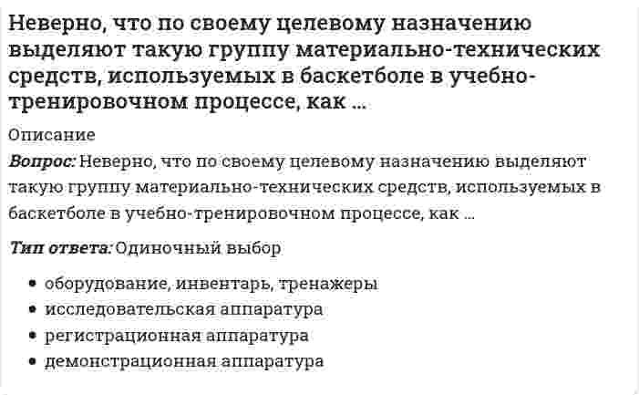      
          Описание
          Вопрос: Неверно, что приемы, предложенные Д.К. Семиным для включения в комплексную методику психологической подготовки хоккеистов, включают …Тип ответа: Одиночный выбор беседы с игроками внушенный отдых самоубеждение и самоприказ жесткий внешний контроль  
            
            
            Неверно, что приемы, предложенные Д.К. Семиным для включения в комплексную методику психологической подготовки хоккеистов, включают …Неверно, что при составлении комплексов общеразвивающих упражнений необходимо учитывать …Неверно, что … следует отнести к особенностям научных знанийНеверно, что, согласно одному из основных положений теории П.Ф. Лесгафта, …Неверно, что, согласно теории Р. Белбина, …Неверно, что строительная отрасль России относится к … отраслям экономикиНеверно, что условие о том, что …, относится к модели БертранаНеверно, что на формирование и развитие духовной и философской культуры России оказала влияние … культураНеверно, что недостатком естественной вентиляции является …Неверно, что норматив I ступени комплекса ГТО («Готов к труду и обороне СССР»), утвержденный в 1933 г., включал в себя …Неверно, что … относился к представителям русского просвещения XVIII в.Неверно, что … относится к негативной девиации (поведенческим отклонениям)Неверно, что … относится к принципам эффективного контроляНеверно, что по результатам изучения кассационной жалобы судья выносит определение …