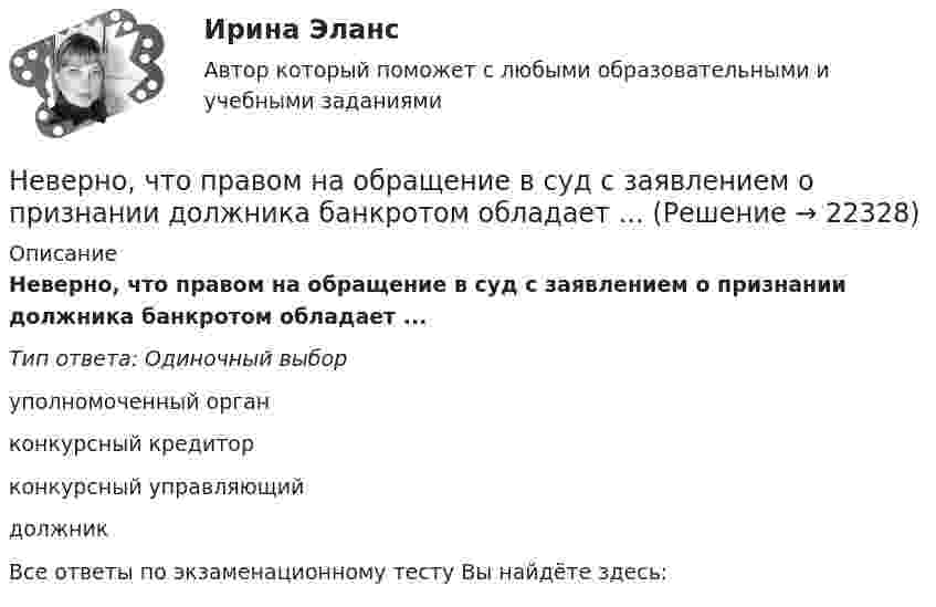      
          Описание
          Неверно, что правом на обращение в суд с заявлением о признании должника банкротом обладает ...Тип ответа: Одиночный выборуполномоченный органконкурсный кредиторконкурсный управляющийдолжникВсе ответы по экзаменационному тесту Вы найдёте здесь:   
            
            
            Неверно, что правила исключительной подсудности применяются при подаче Неверно, что правом на обращение в суд с заявлением о признании должника банкротом обладает ...Неверно, что признаком дуалистической монархии является ...Неверно, что при классификации солей выделяют … солиНеверно, что принципом семейного права является ...Неверно, что при статической биометрии идентификационным признаком является …Неверно, что … программирование относится к нелинейному программированиюНеверно, что первичная информация фиксируется в …Неверно, что планирование кадров предполагает...Неверно, что план исследовательской работы включает такой, раздел, как ...Неверно, что подсистема обеспечения нормальных условий труда осуществляет... (укажите 3 варианта)Неверно, что подсистема управления наймом и учетом персонала осуществляет...Неверно, что показатели ... включены в модель прогнозирования банкротства Э. АльтманаНеверно, что по характеру информационных ресурсов существуют … информационные системы