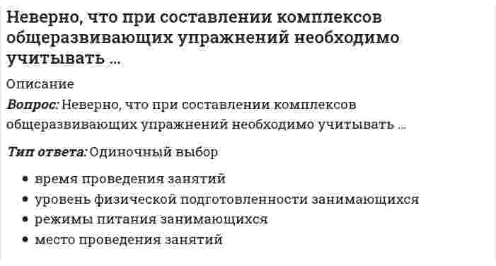      
          Описание
          Вопрос: Неверно, что … следует отнести к особенностям научных знанийТип ответа: Одиночный выбор объективность и изучение повторяющихся явлений изучение только повторяющихся явлений признание большинством общества системность и логическую выводимость одних знаний из других использование строгого языка с фиксацией понятий  
            
            
            Неверно, что … следует отнести к особенностям научных знанийНеверно, что, согласно одному из основных положений теории П.Ф. Лесгафта, …Неверно, что, согласно теории Р. Белбина, …Неверно, что строительная отрасль России относится к … отраслям экономикиНеверно, что условие о том, что …, относится к модели БертранаНеверно, что … является объективным критерием статусной принадлежности:Невропатология, психопатология (тестовые и практические задания с верными ответами) ВГАПС.Неверно, что норматив I ступени комплекса ГТО («Готов к труду и обороне СССР»), утвержденный в 1933 г., включал в себя …Неверно, что … относился к представителям русского просвещения XVIII в.Неверно, что … относится к негативной девиации (поведенческим отклонениям)Неверно, что … относится к принципам эффективного контроляНеверно, что по результатам изучения кассационной жалобы судья выносит определение …Неверно, что по своему целевому назначению выделяют такую группу материально-технических средств, используемых в баскетболе в учебно-тренировочном процессе, как …Неверно, что приемы, предложенные Д.К. Семиным для включения в комплексную методику психологической подготовки хоккеистов, включают …