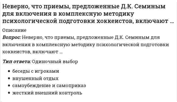      
          Описание
          Вопрос: Неверно, что при составлении комплексов общеразвивающих упражнений необходимо учитывать …Тип ответа: Одиночный выбор время проведения занятий уровень физической подготовленности занимающихся режимы питания занимающихся место проведения занятий  
            
            
            Неверно, что при составлении комплексов общеразвивающих упражнений необходимо учитывать …Неверно, что … следует отнести к особенностям научных знанийНеверно, что, согласно одному из основных положений теории П.Ф. Лесгафта, …Неверно, что, согласно теории Р. Белбина, …Неверно, что строительная отрасль России относится к … отраслям экономикиНеверно, что условие о том, что …, относится к модели БертранаНеверно, что … является объективным критерием статусной принадлежности:Неверно, что недостатком естественной вентиляции является …Неверно, что норматив I ступени комплекса ГТО («Готов к труду и обороне СССР»), утвержденный в 1933 г., включал в себя …Неверно, что … относился к представителям русского просвещения XVIII в.Неверно, что … относится к негативной девиации (поведенческим отклонениям)Неверно, что … относится к принципам эффективного контроляНеверно, что по результатам изучения кассационной жалобы судья выносит определение …Неверно, что по своему целевому назначению выделяют такую группу материально-технических средств, используемых в баскетболе в учебно-тренировочном процессе, как …