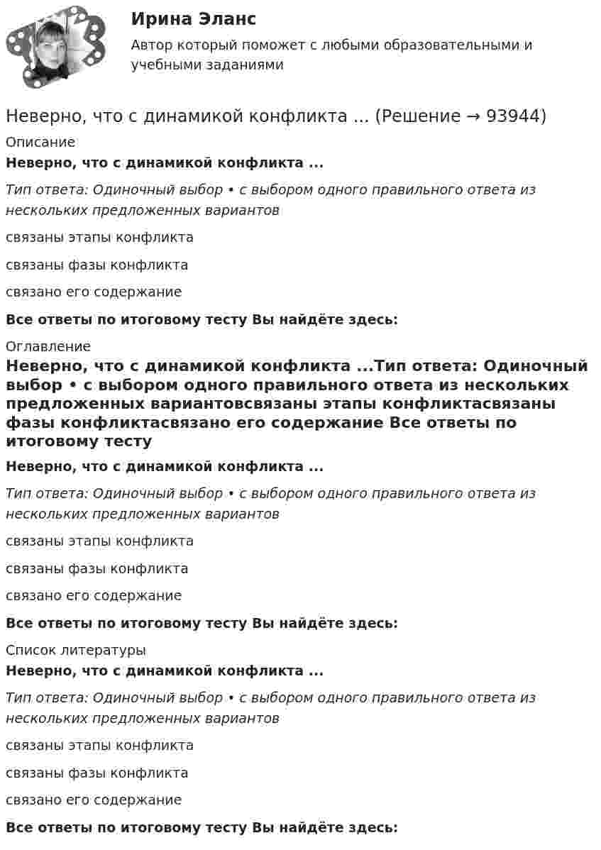      
            Описание
            Неверно, что с динамикой конфликта ...Тип ответа: Одиночный выбор • с выбором одного правильного ответа из нескольких предложенных вариантовсвязаны этапы конфликтасвязаны фазы конфликтасвязано его содержание  Все ответы по итоговому тесту Вы найдёте здесь:  
            Оглавление
            Неверно, что с динамикой конфликта ...Тип ответа: Одиночный выбор • с выбором одного правильного ответа из нескольких предложенных вариантовсвязаны этапы конфликтасвязаны фазы конфликтасвязано его содержание Все ответы по итоговому тесту Вы найдёте здесь:  
            Список литературы
            Неверно, что с динамикой конфликта ...Тип ответа: Одиночный выбор • с выбором одного правильного ответа из нескольких предложенных вариантовсвязаны этапы конфликтасвязаны фазы конфликтасвязано его содержание Все ответы по итоговому тесту Вы найдёте здесь:  
            
            
            Неверно, что рынок труда выполняет... функцию (укажите 2 варианта ответа)Неверно, что с динамикой конфликта ...Неверно, что система управления персоналом включает в себя ... (укажите 2 варианта ответа)Неверно, что собственники (совет директоров) ...Неверно, что современная экономика труда рассматривает трудовую деятельность в ... аспектеНеверно, что согласно этическому кодексу психолога ...Неверно, что среди основных видов контроля в организационной психологии выделяют … контрольНеверно, что при статической биометрии идентификационным признаком является …Неверно, что … программирование относится к нелинейному программированиюНеверно, что реализация программы «Доступная среда» предусматривает увеличение …Неверно, что реестр бюджетных рисков включает в себя ...Неверно, что результатом фактографического свертывания может являться …Неверно, что решение о признании структуры баланса неудовлетворительной, а предприятия неплатёжеспособным может быть принято, когда значение коэффициентов ..., где К1 - коэффициент текущей ликвидности, К2 -коэффициент обеспеченности собственными Неверно, что рост рыночной доли указывает на ...